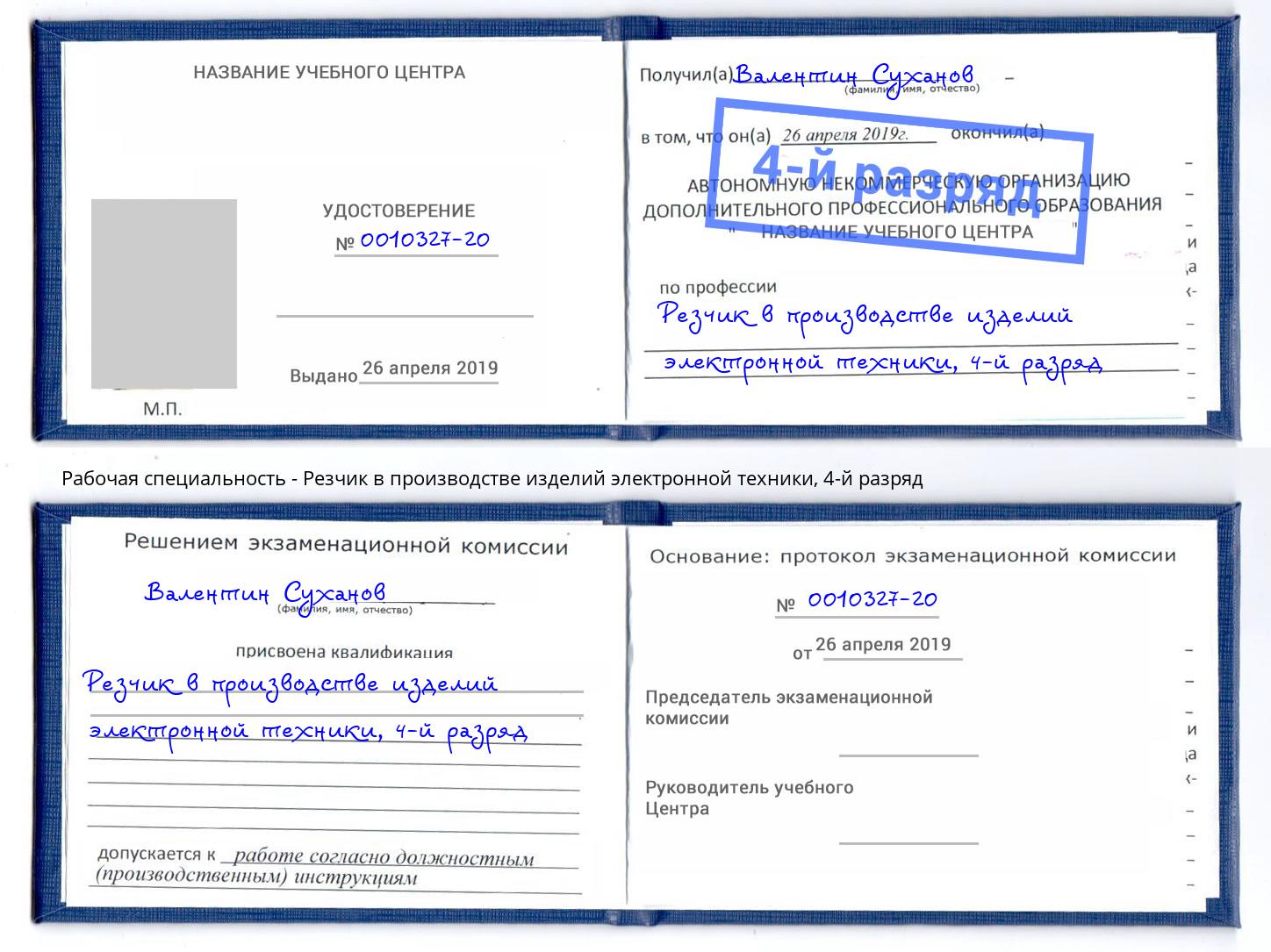 корочка 4-й разряд Резчик в производстве изделий электронной техники Торжок