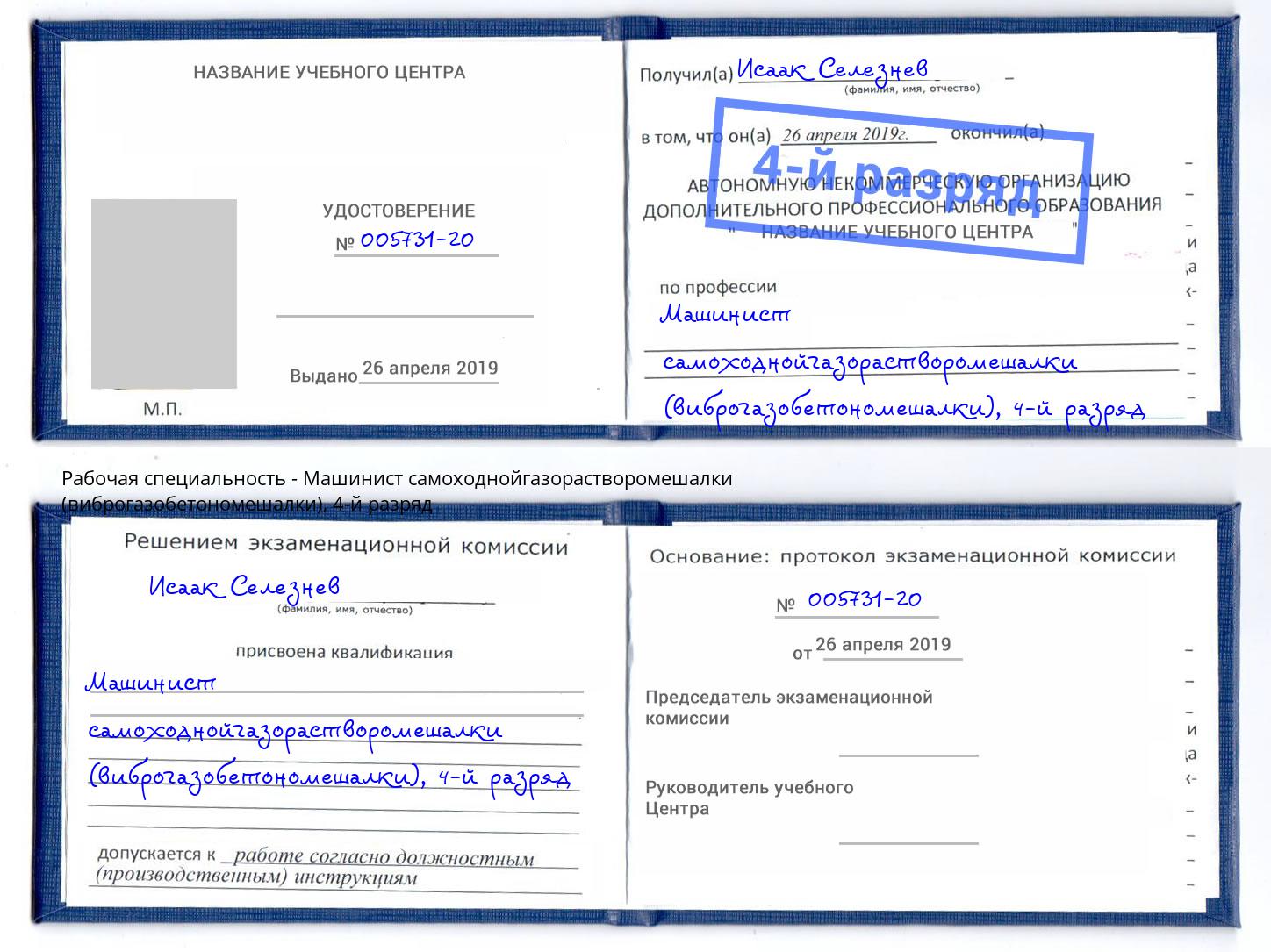 корочка 4-й разряд Машинист самоходнойгазорастворомешалки (виброгазобетономешалки) Торжок