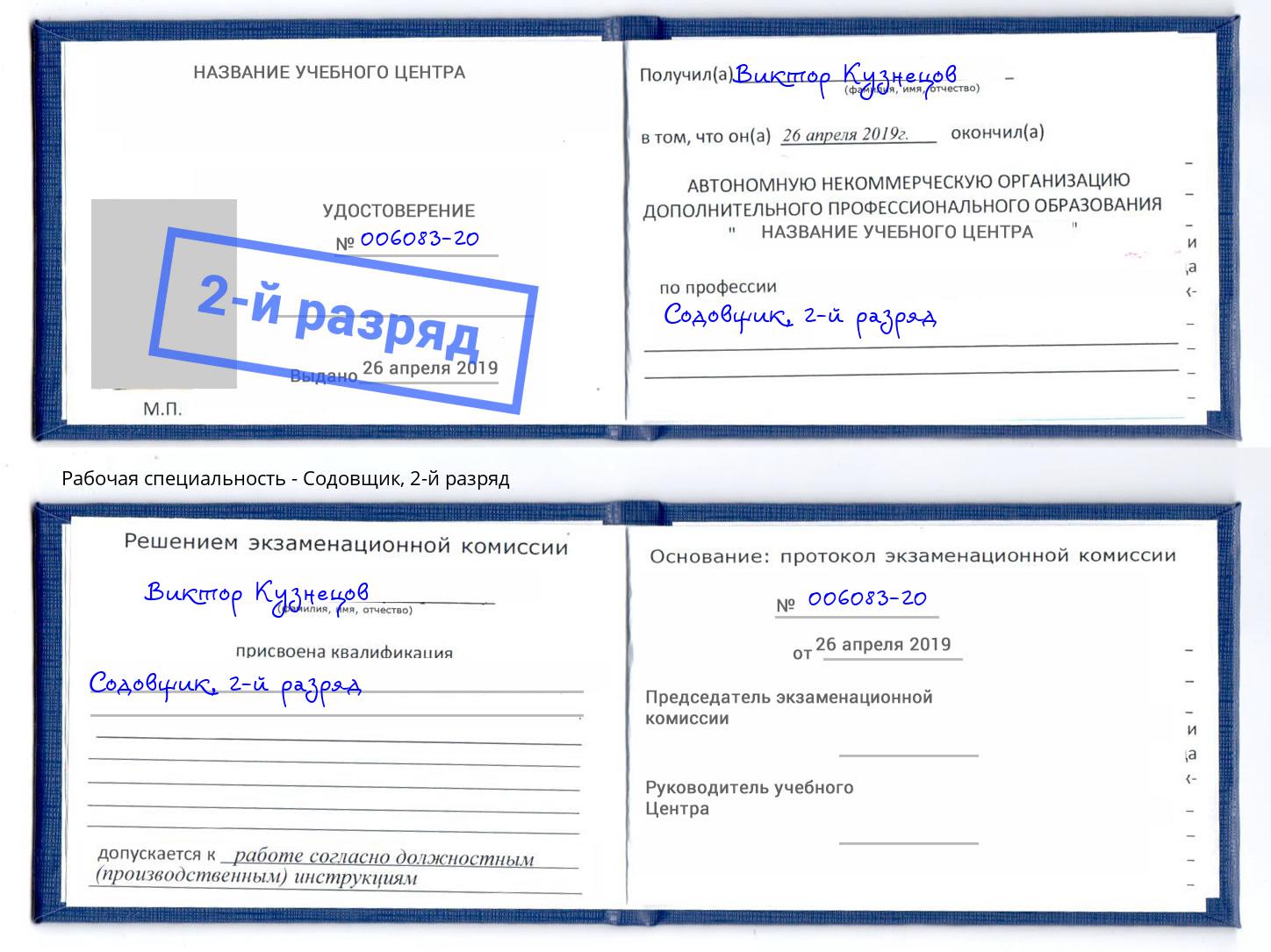 корочка 2-й разряд Содовщик Торжок