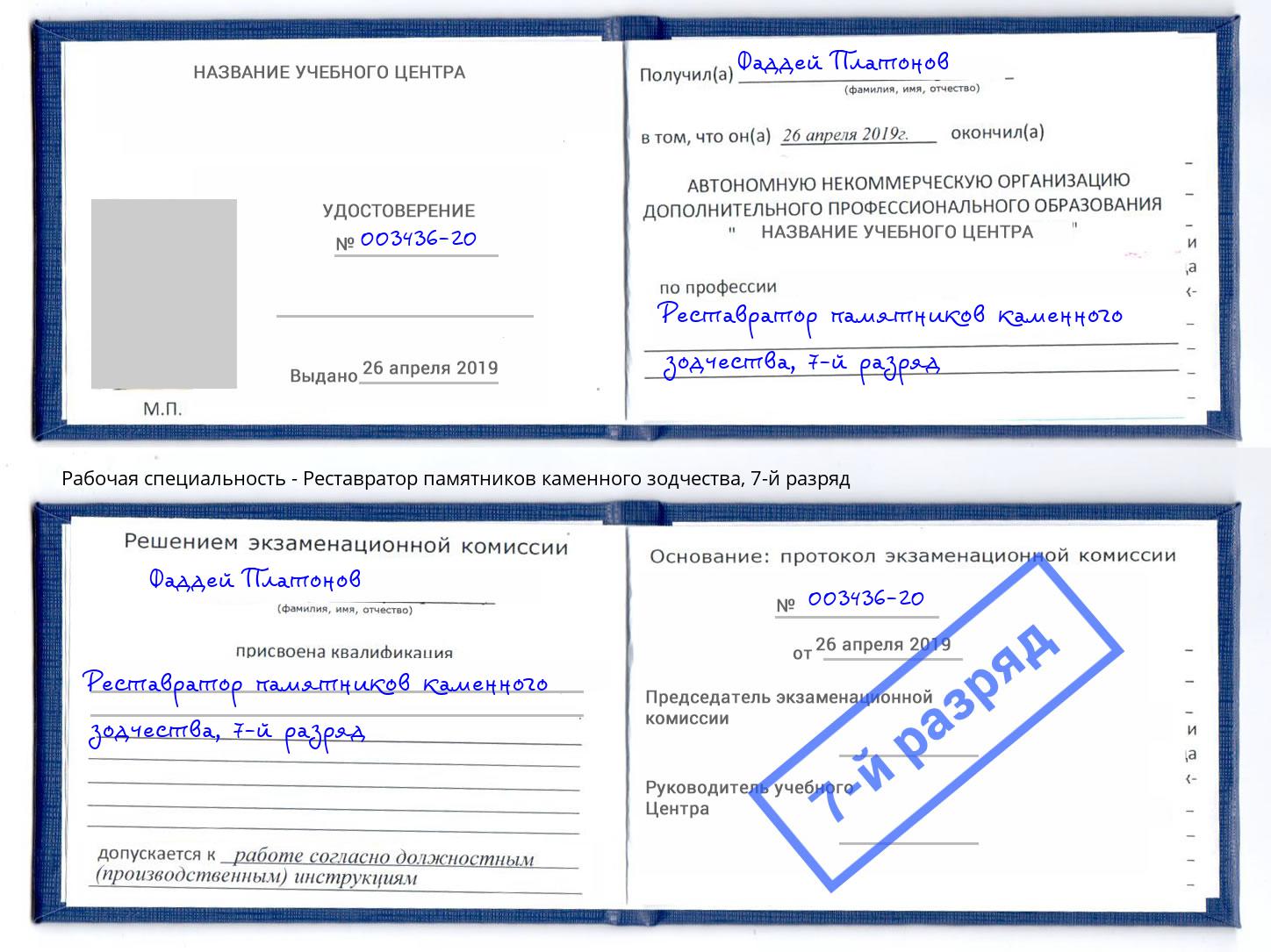 корочка 7-й разряд Реставратор памятников каменного зодчества Торжок