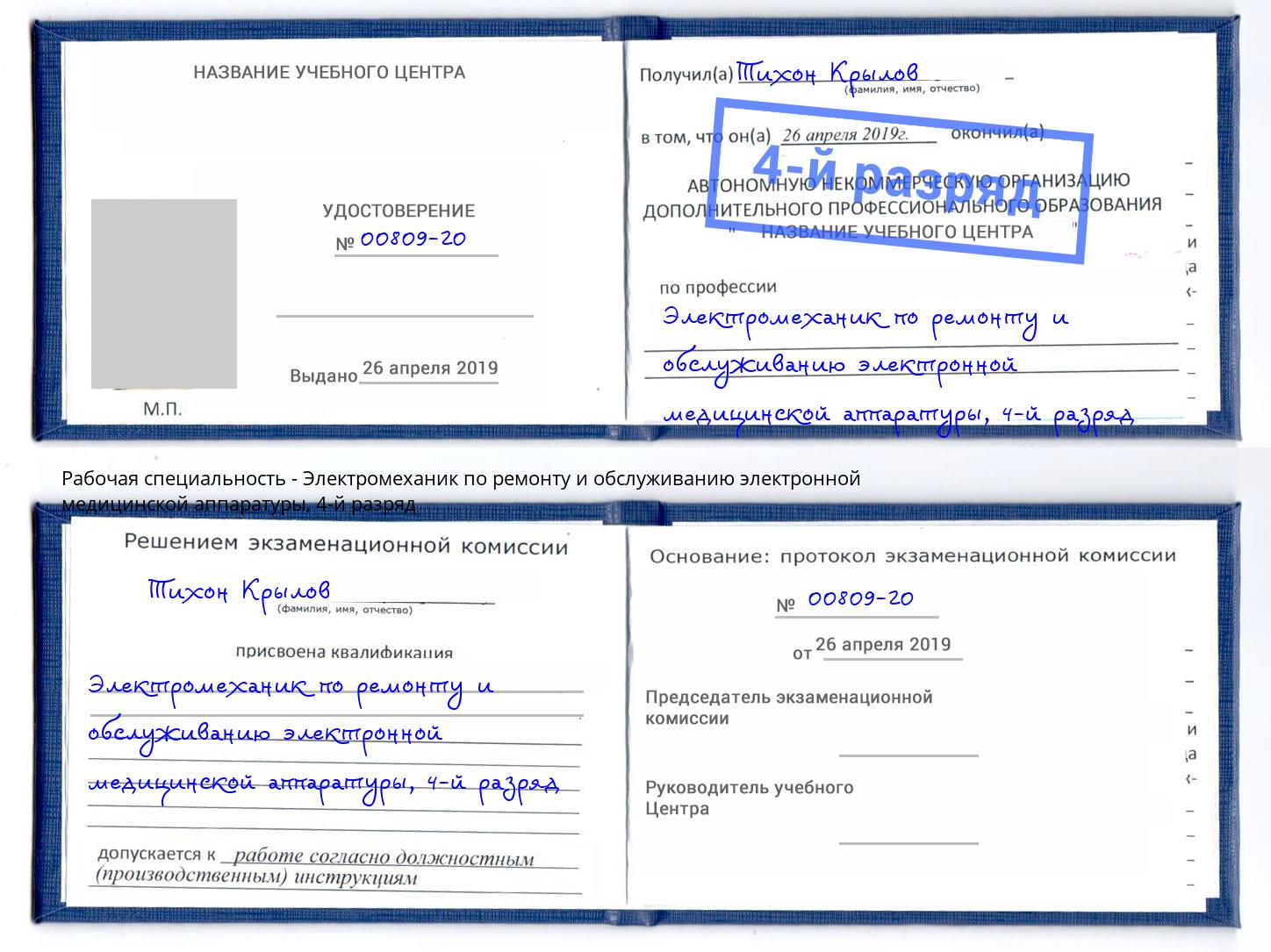 корочка 4-й разряд Электромеханик по ремонту и обслуживанию электронной медицинской аппаратуры Торжок