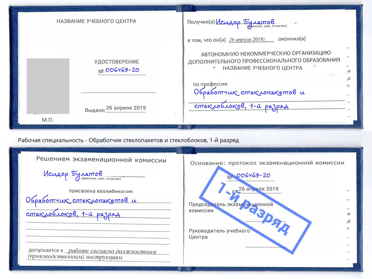 корочка 1-й разряд Обработчик стеклопакетов и стеклоблоков Торжок
