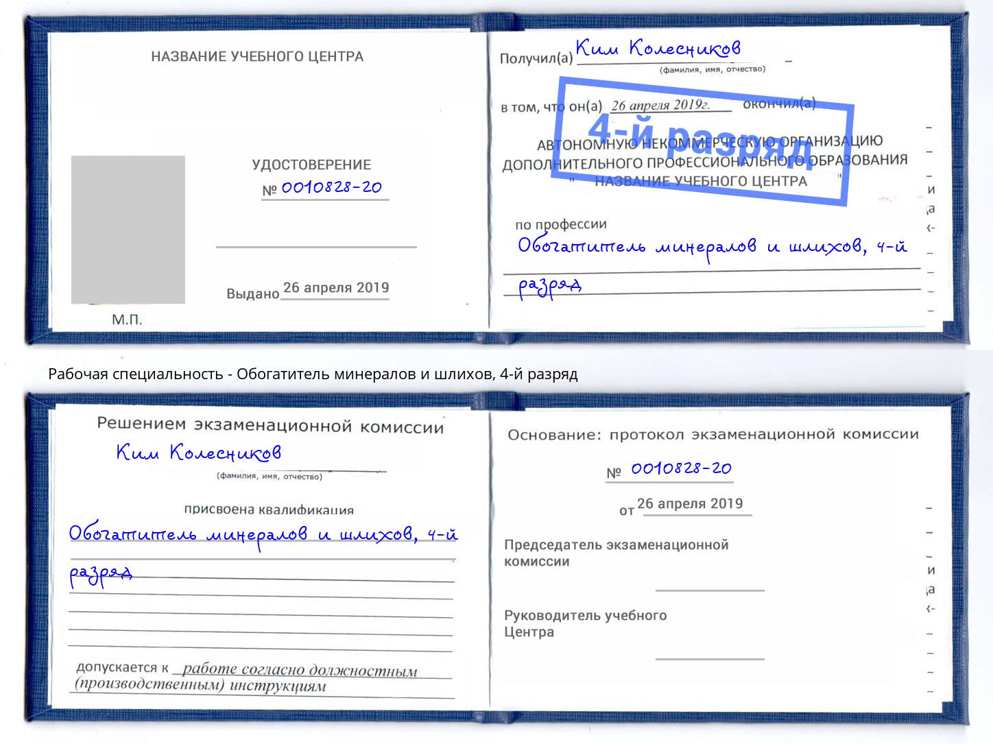 корочка 4-й разряд Обогатитель минералов и шлихов Торжок