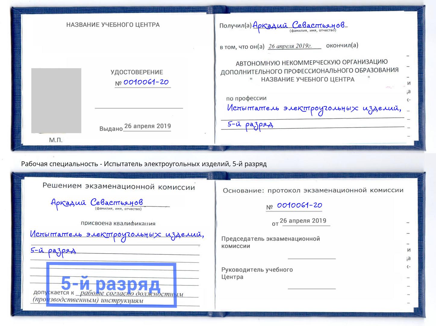корочка 5-й разряд Испытатель электроугольных изделий Торжок