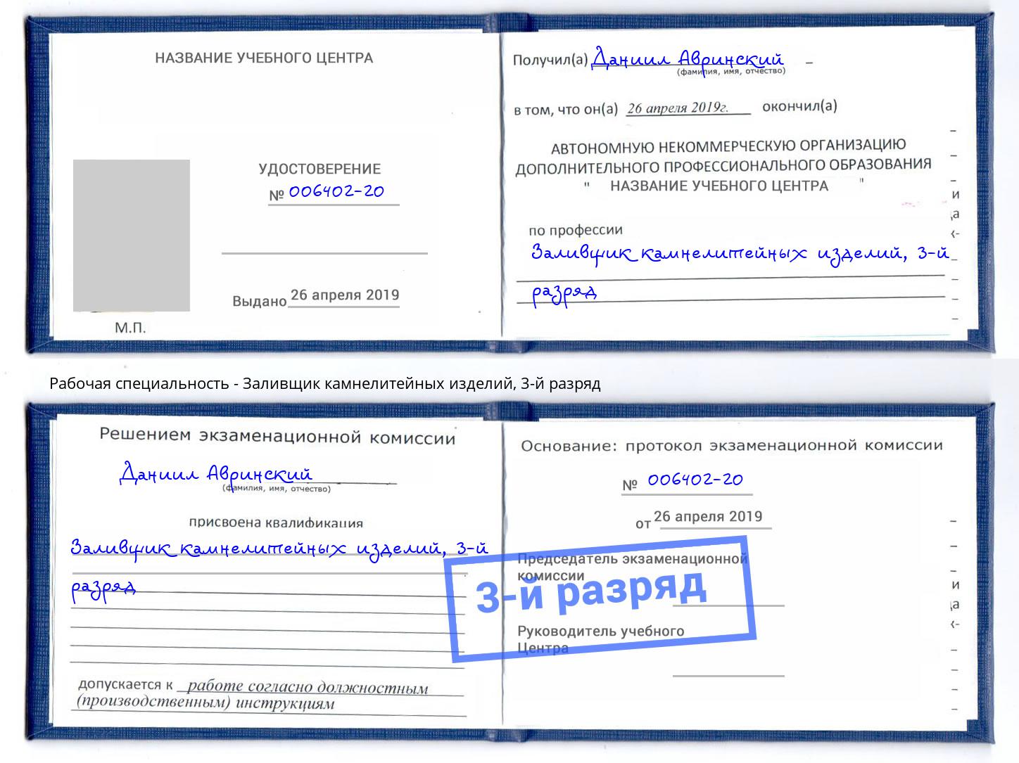 корочка 3-й разряд Заливщик камнелитейных изделий Торжок