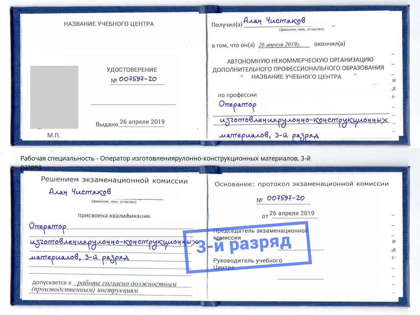 корочка 3-й разряд Оператор изготовлениярулонно-конструкционных материалов Торжок