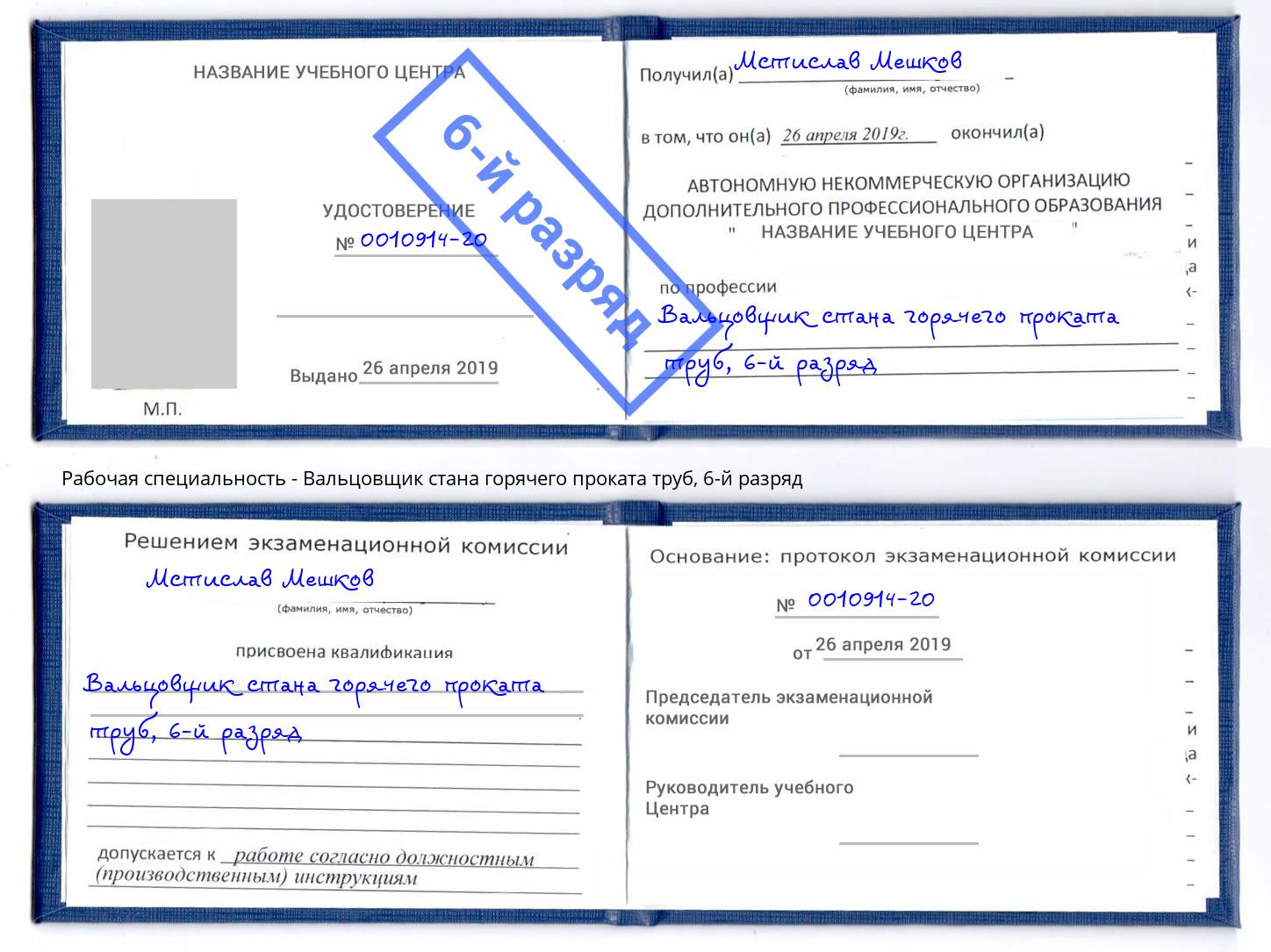 корочка 6-й разряд Вальцовщик стана горячего проката труб Торжок