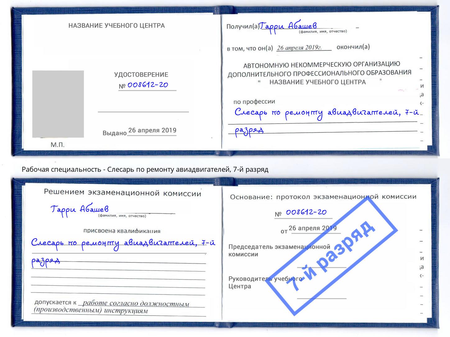 корочка 7-й разряд Слесарь по ремонту авиадвигателей Торжок