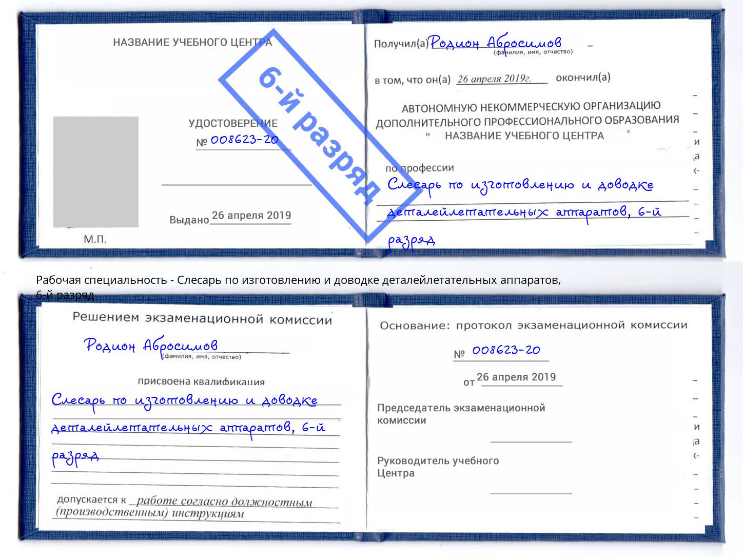 корочка 6-й разряд Слесарь по изготовлению и доводке деталейлетательных аппаратов Торжок