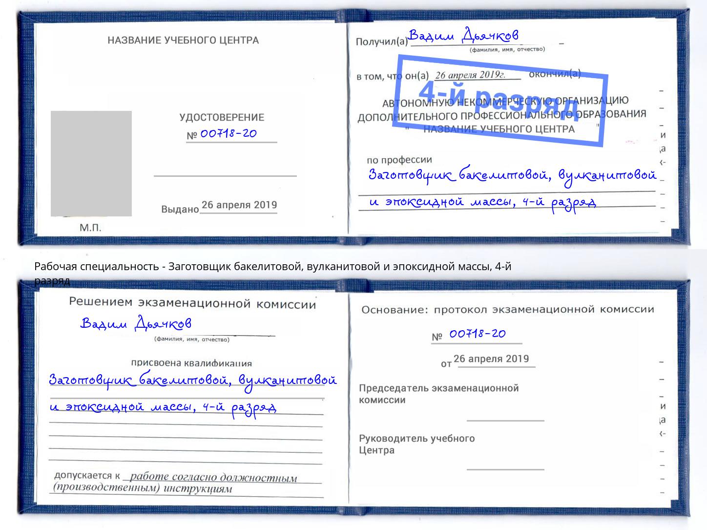 корочка 4-й разряд Заготовщик бакелитовой, вулканитовой и эпоксидной массы Торжок