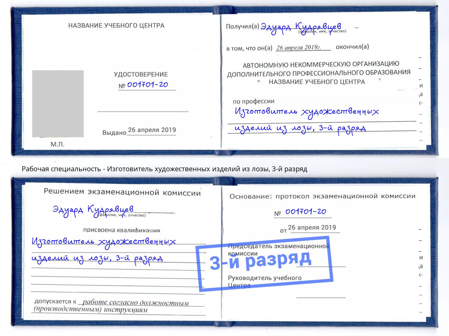корочка 3-й разряд Изготовитель художественных изделий из лозы Торжок