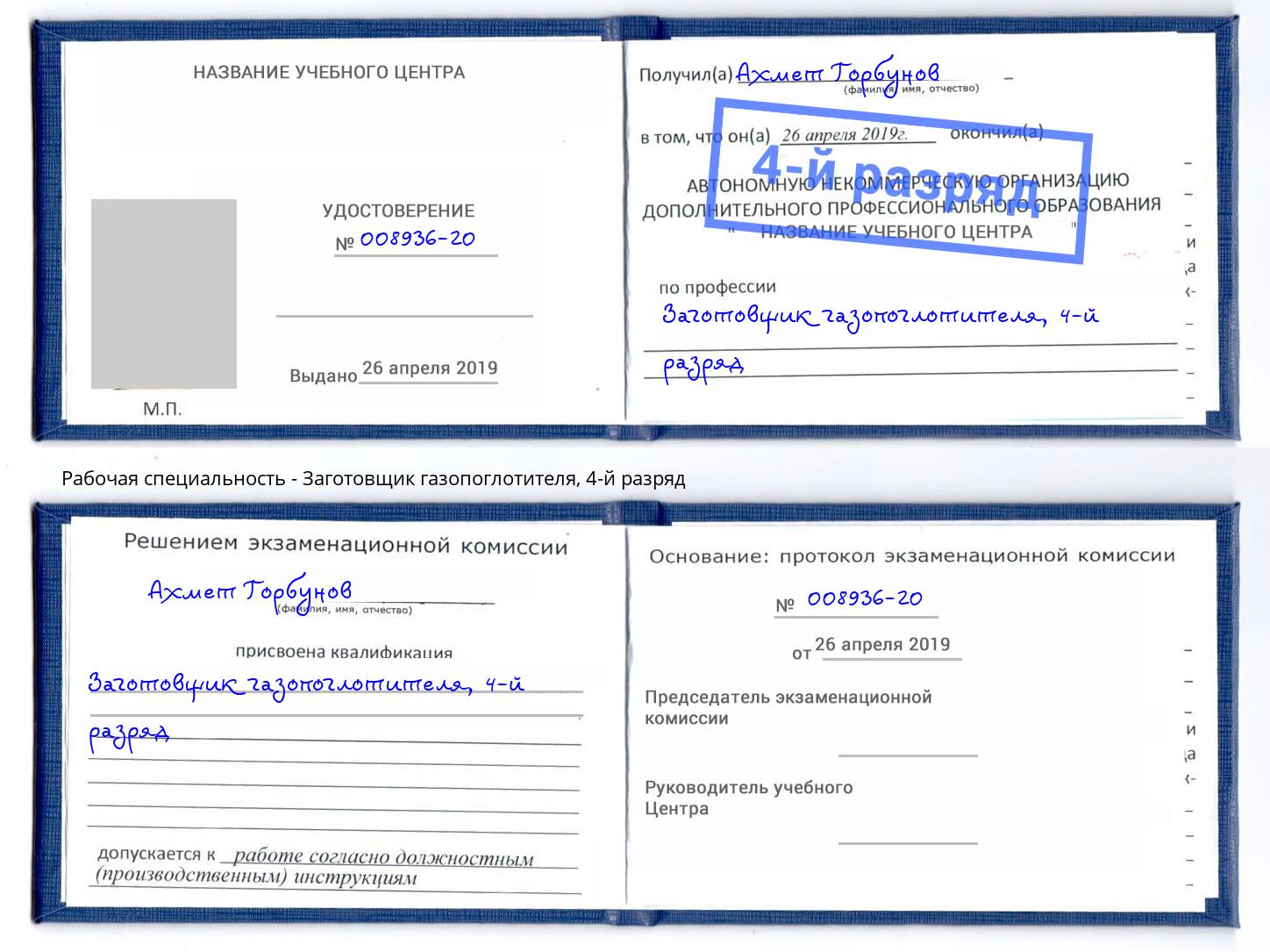 корочка 4-й разряд Заготовщик газопоглотителя Торжок