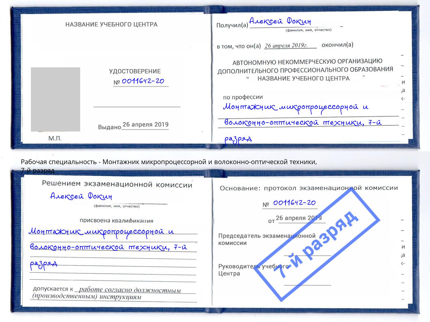 корочка 7-й разряд Монтажник микропроцессорной и волоконно-оптической техники Торжок