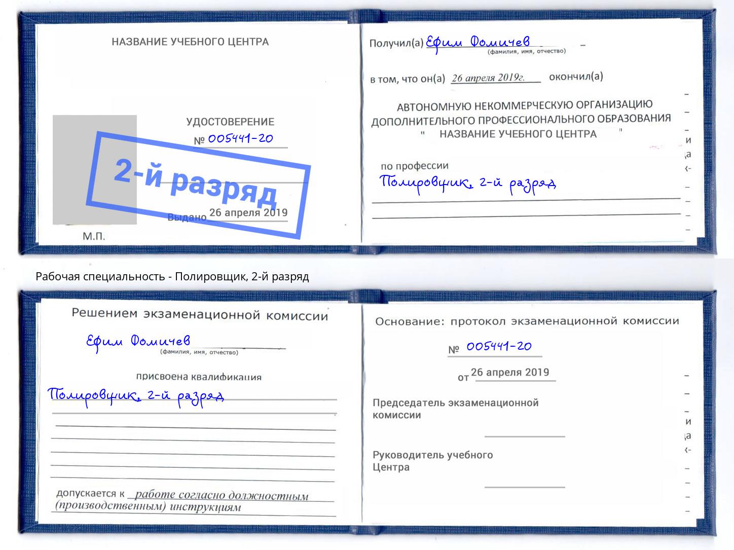 корочка 2-й разряд Полировщик Торжок