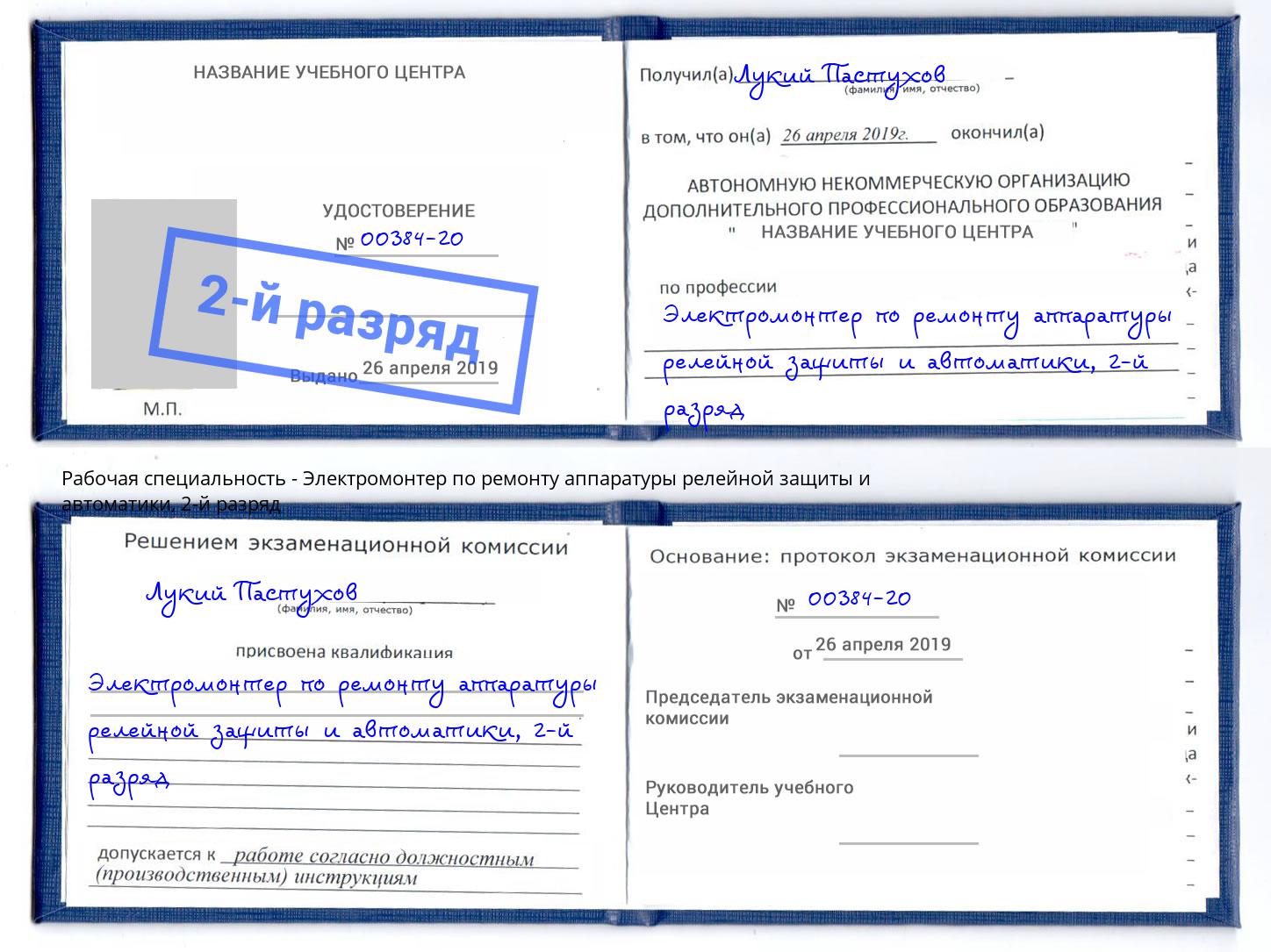 корочка 2-й разряд Электромонтер по ремонту аппаратуры релейной защиты и автоматики Торжок