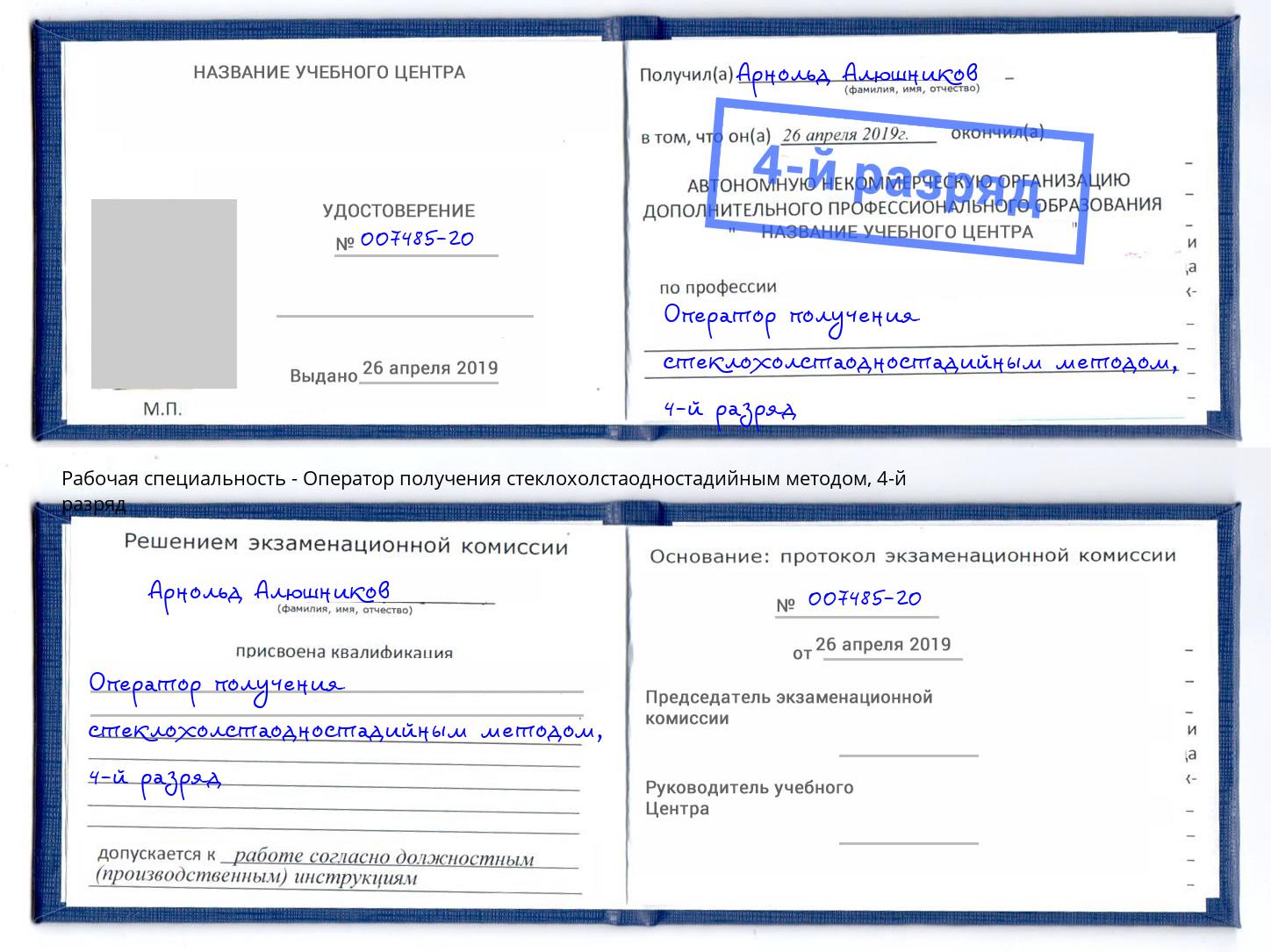 корочка 4-й разряд Оператор получения стеклохолстаодностадийным методом Торжок