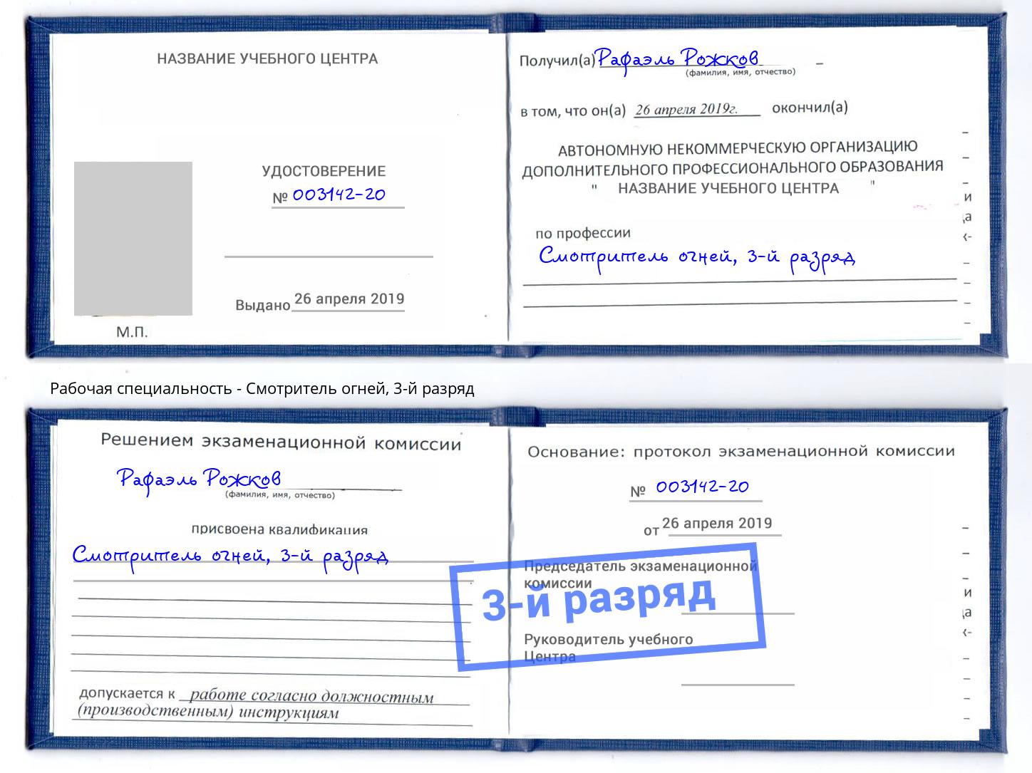 корочка 3-й разряд Смотритель огней Торжок