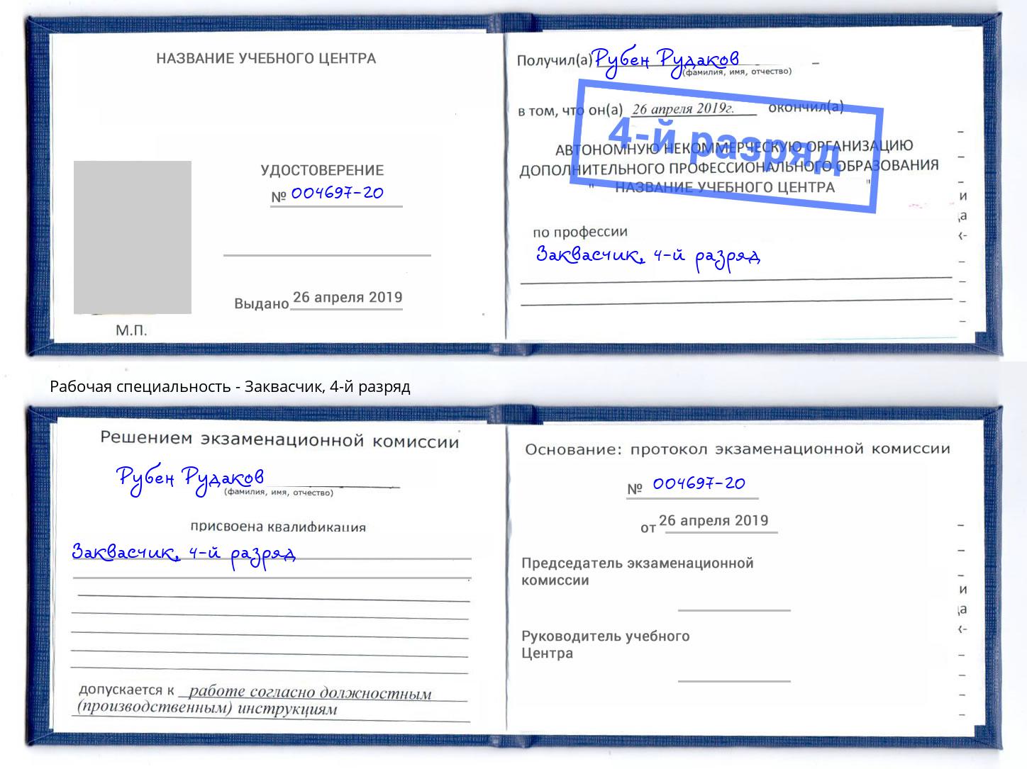 корочка 4-й разряд Заквасчик Торжок