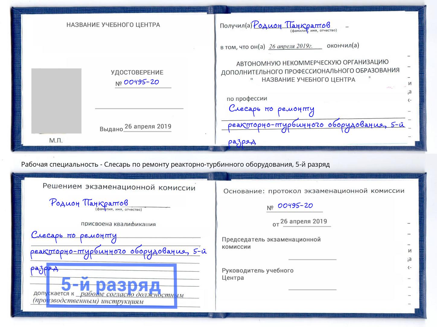 корочка 5-й разряд Слесарь по ремонту реакторно-турбинного оборудования Торжок