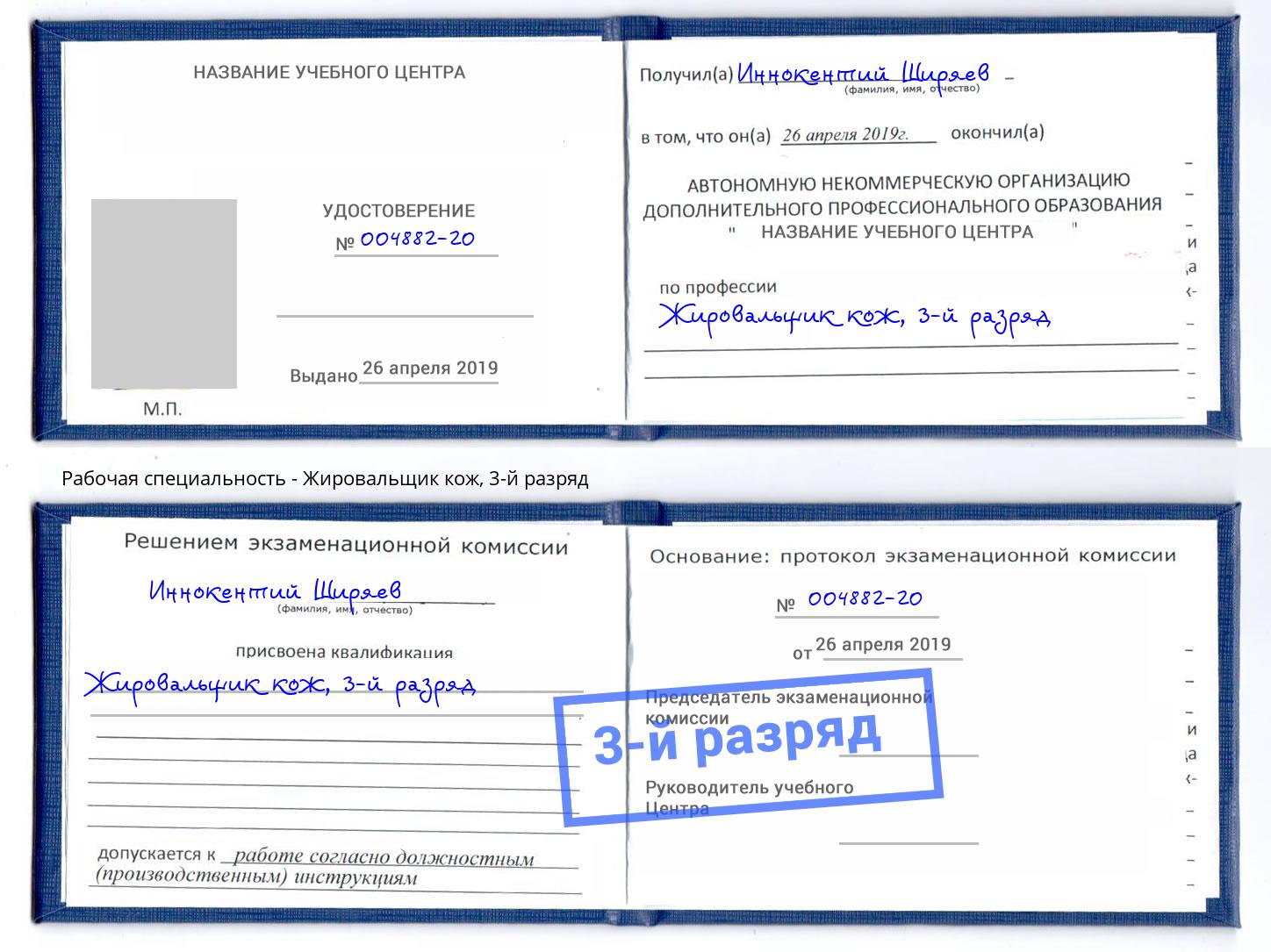 корочка 3-й разряд Жировальщик кож Торжок