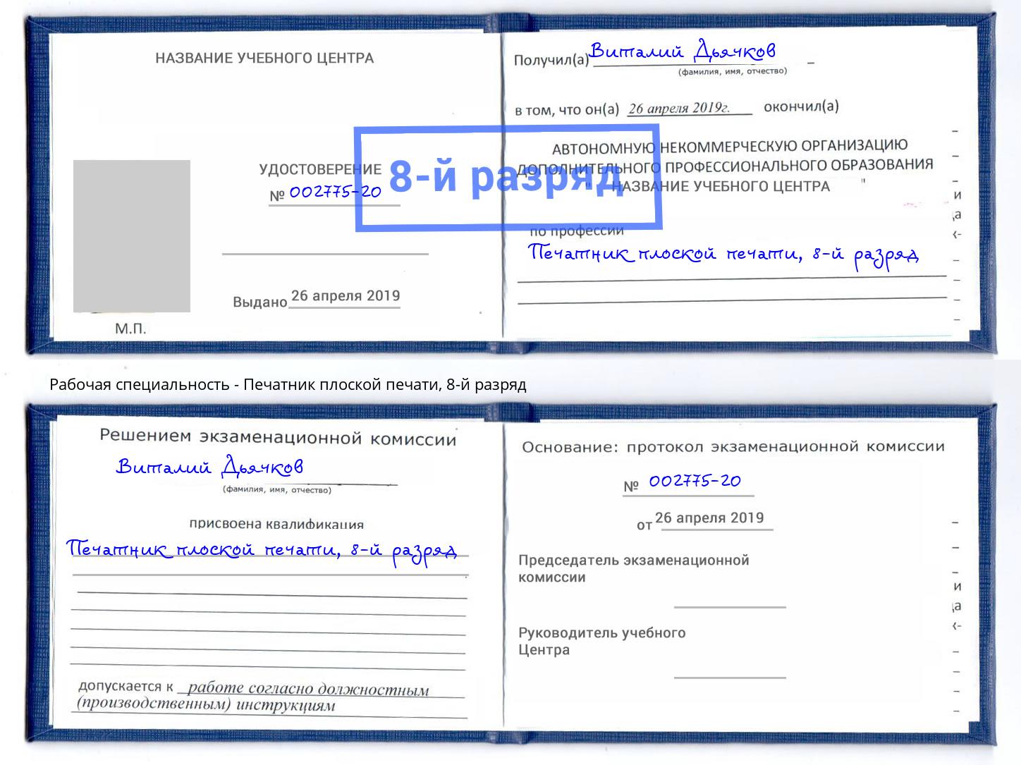 корочка 8-й разряд Печатник плоской печати Торжок