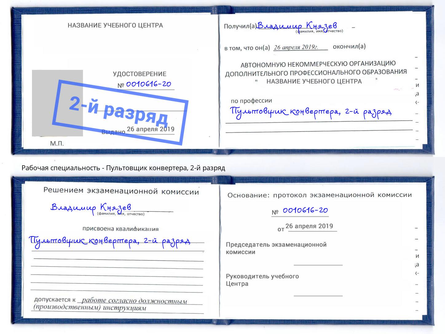 корочка 2-й разряд Пультовщик конвертера Торжок