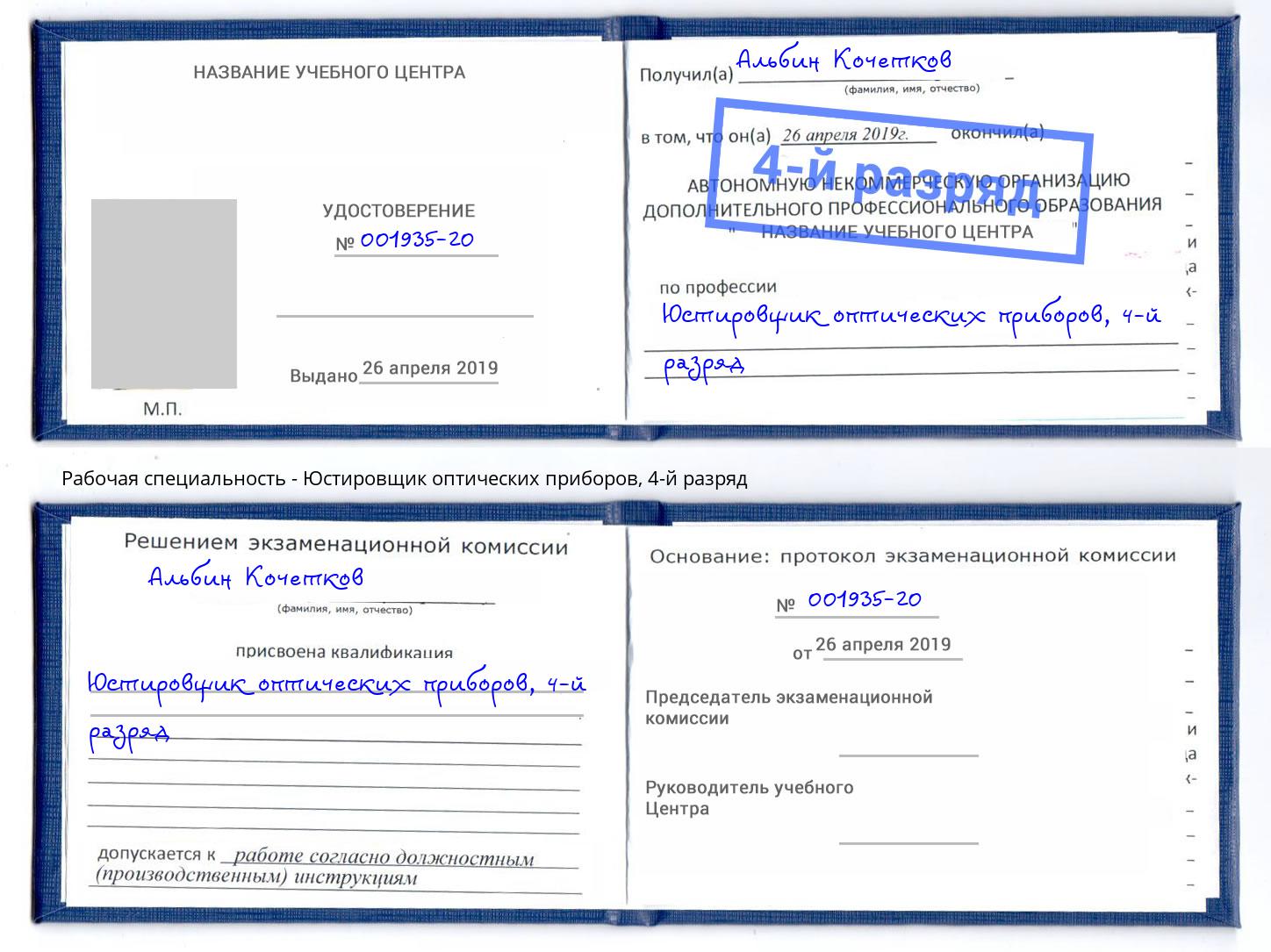 корочка 4-й разряд Юстировщик оптических приборов Торжок