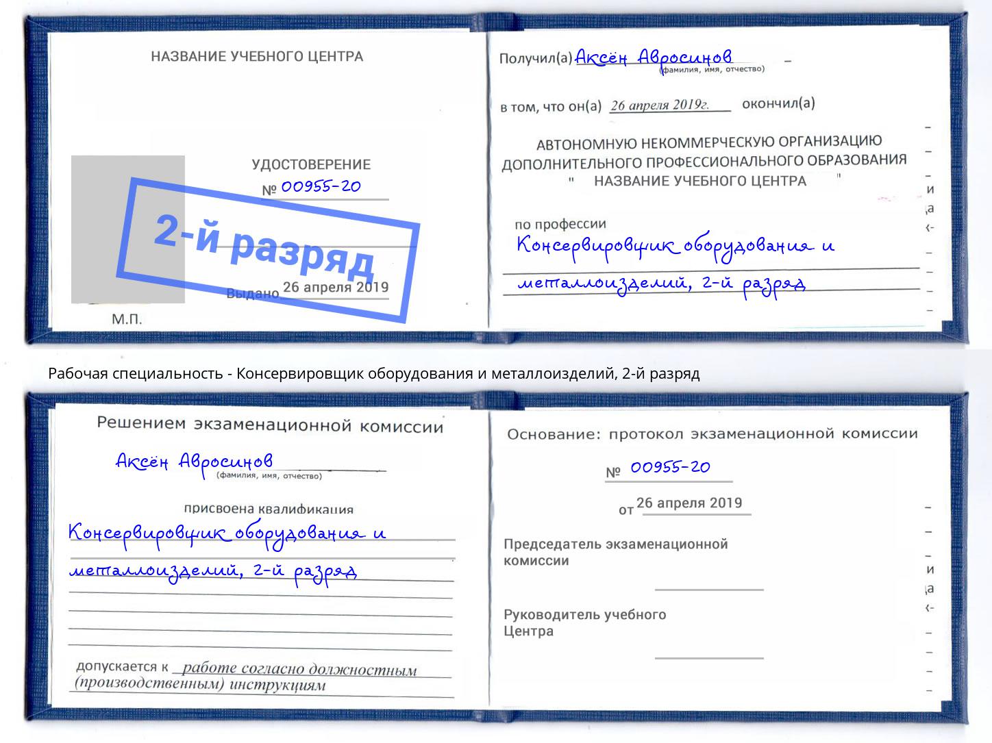 корочка 2-й разряд Консервировщик оборудования и металлоизделий Торжок