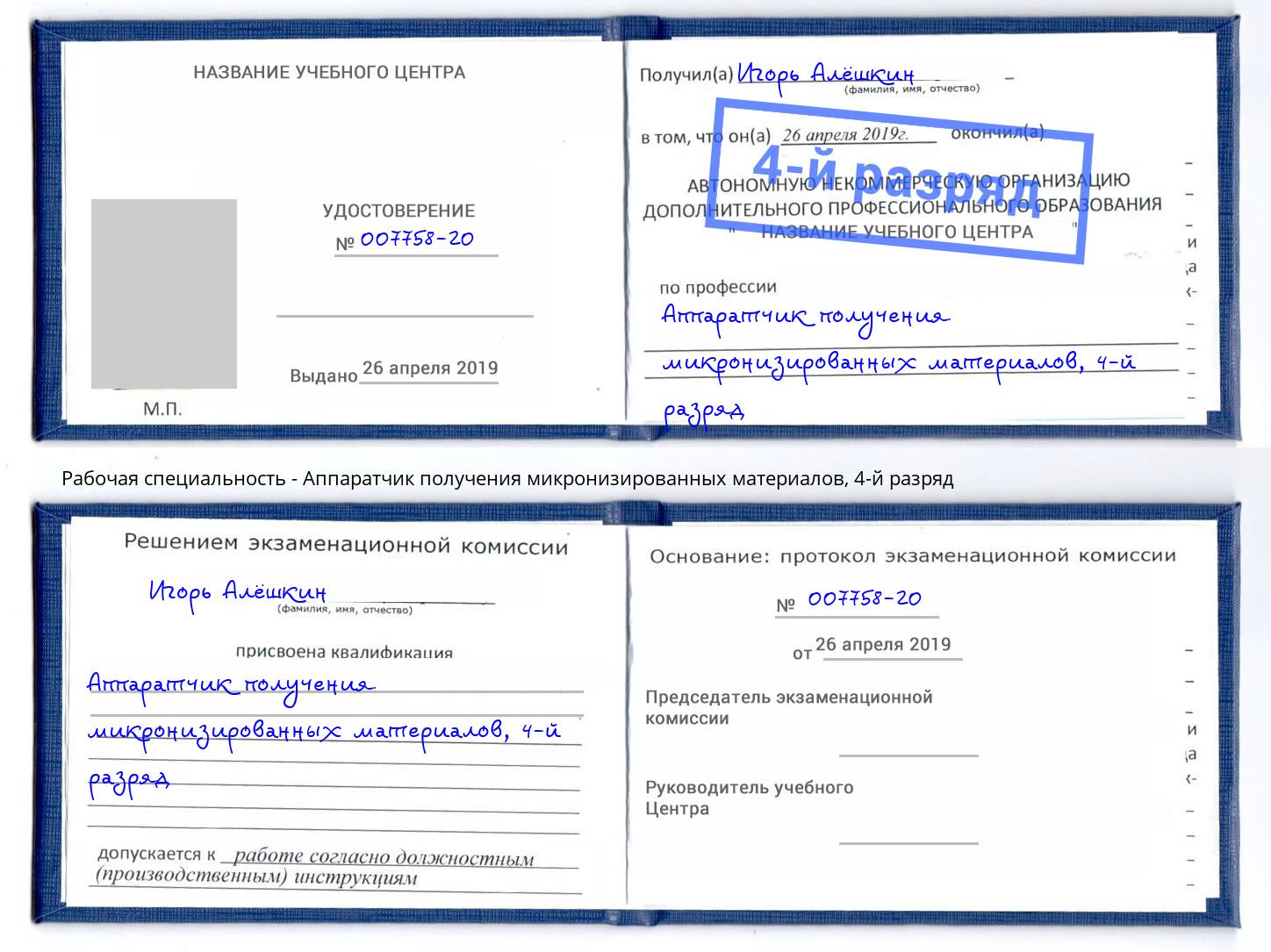 корочка 4-й разряд Аппаратчик получения микронизированных материалов Торжок