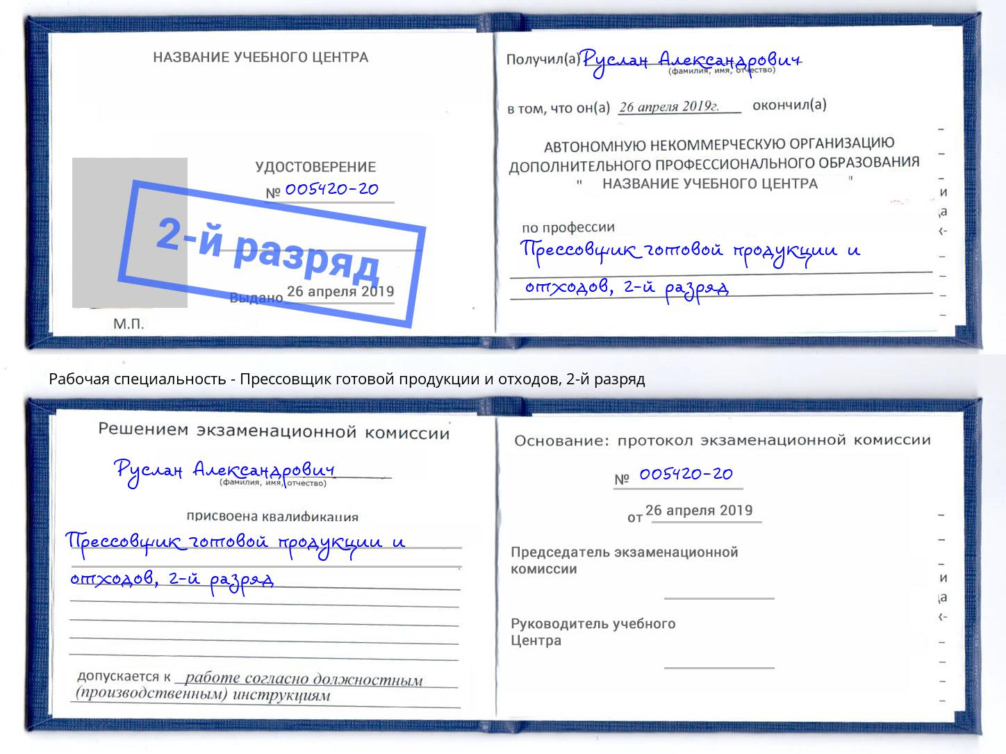 корочка 2-й разряд Прессовщик готовой продукции и отходов Торжок