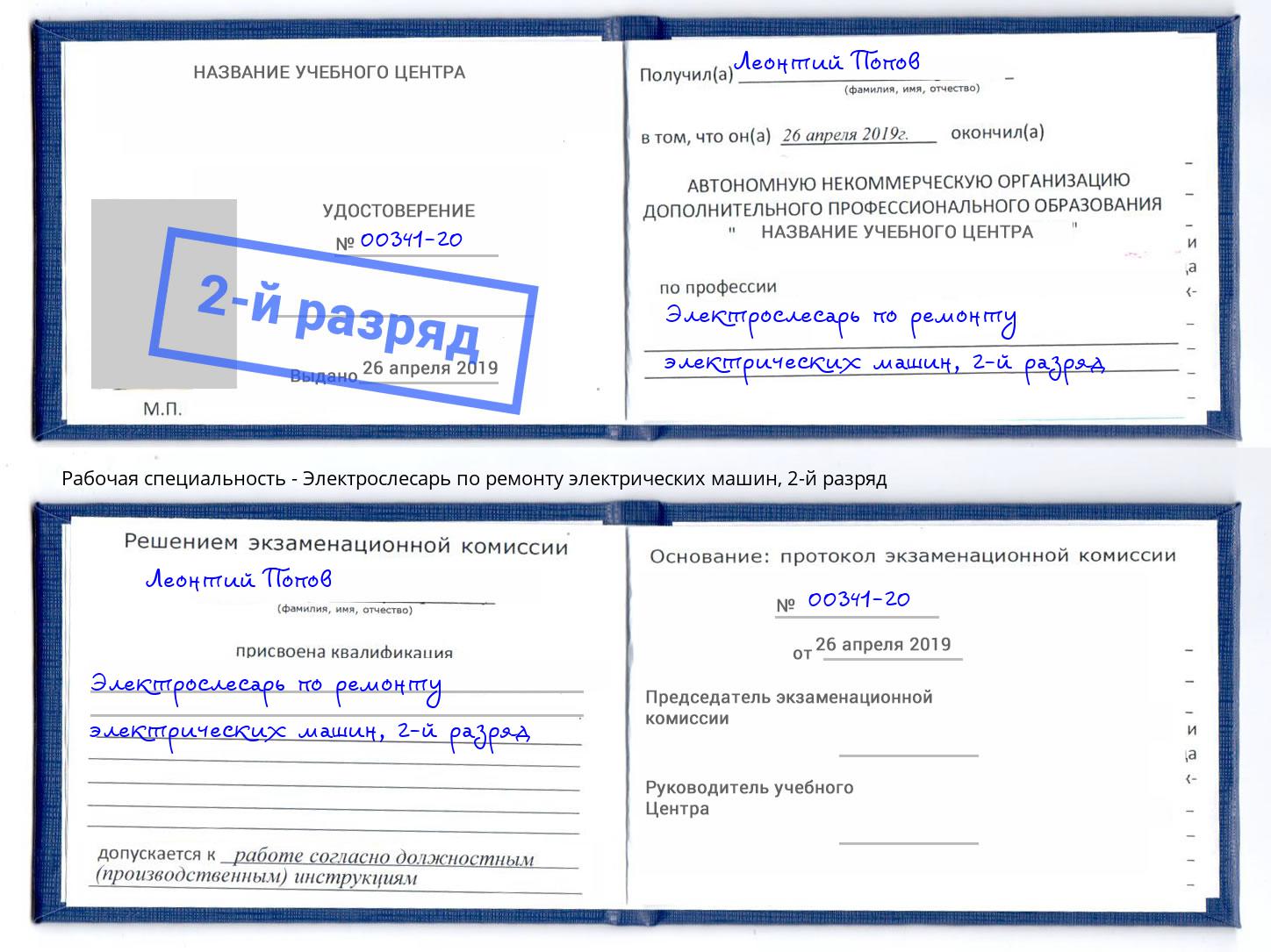 корочка 2-й разряд Электрослесарь по ремонту электрических машин Торжок