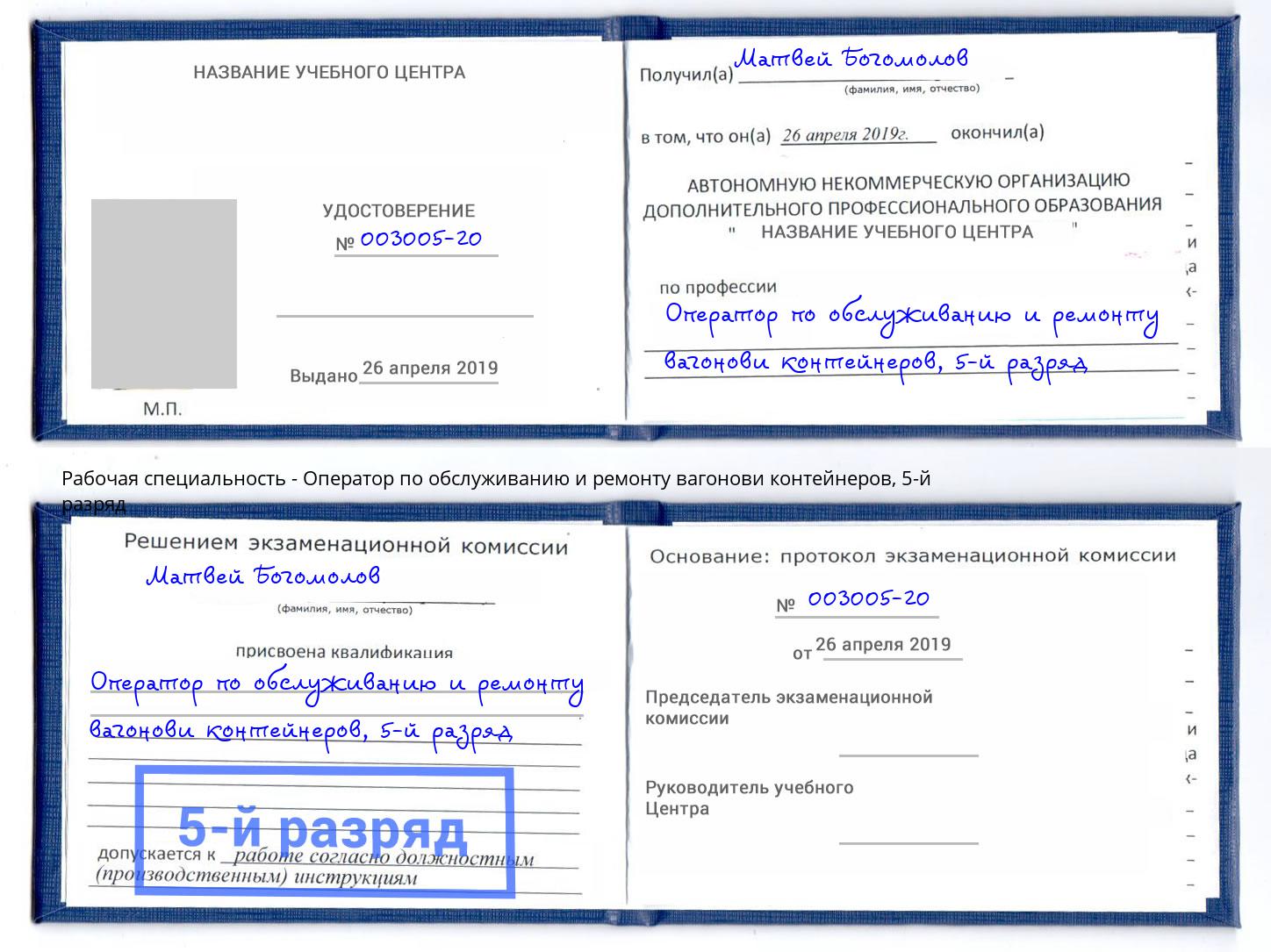 корочка 5-й разряд Оператор по обслуживанию и ремонту вагонови контейнеров Торжок