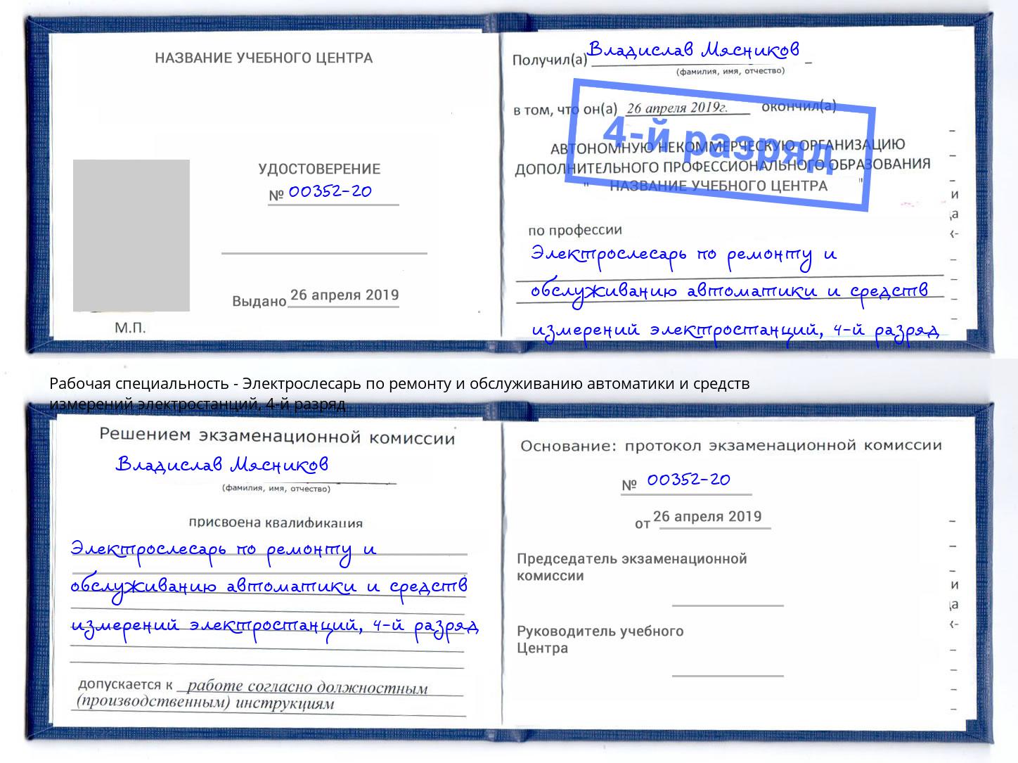 корочка 4-й разряд Электрослесарь по ремонту и обслуживанию автоматики и средств измерений электростанций Торжок