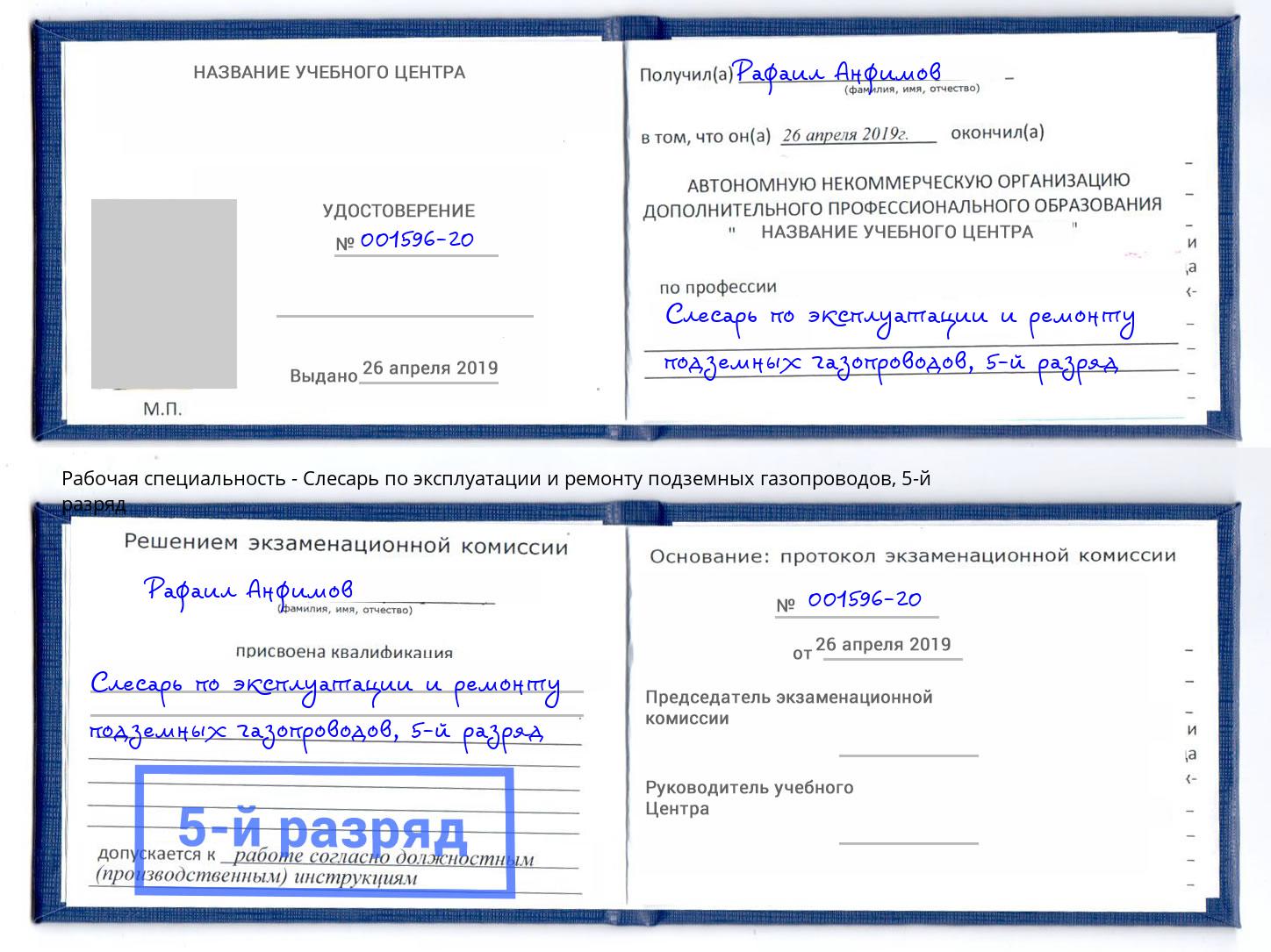 корочка 5-й разряд Слесарь по эксплуатации и ремонту подземных газопроводов Торжок