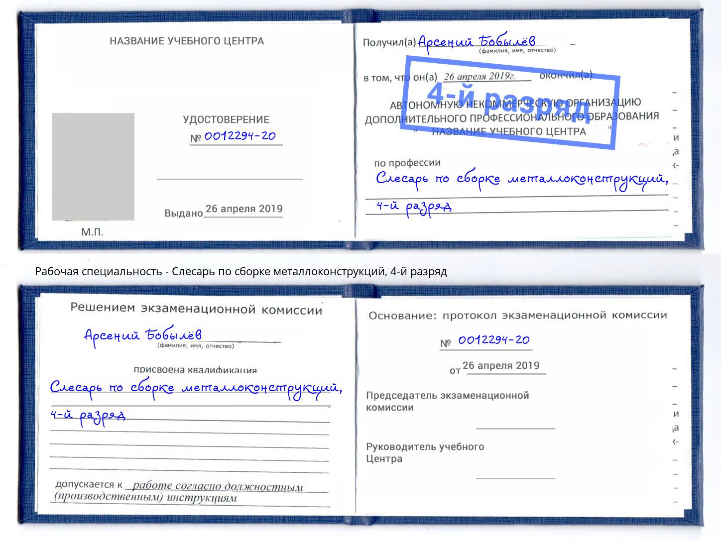 корочка 4-й разряд Слесарь по сборке металлоконструкций Торжок