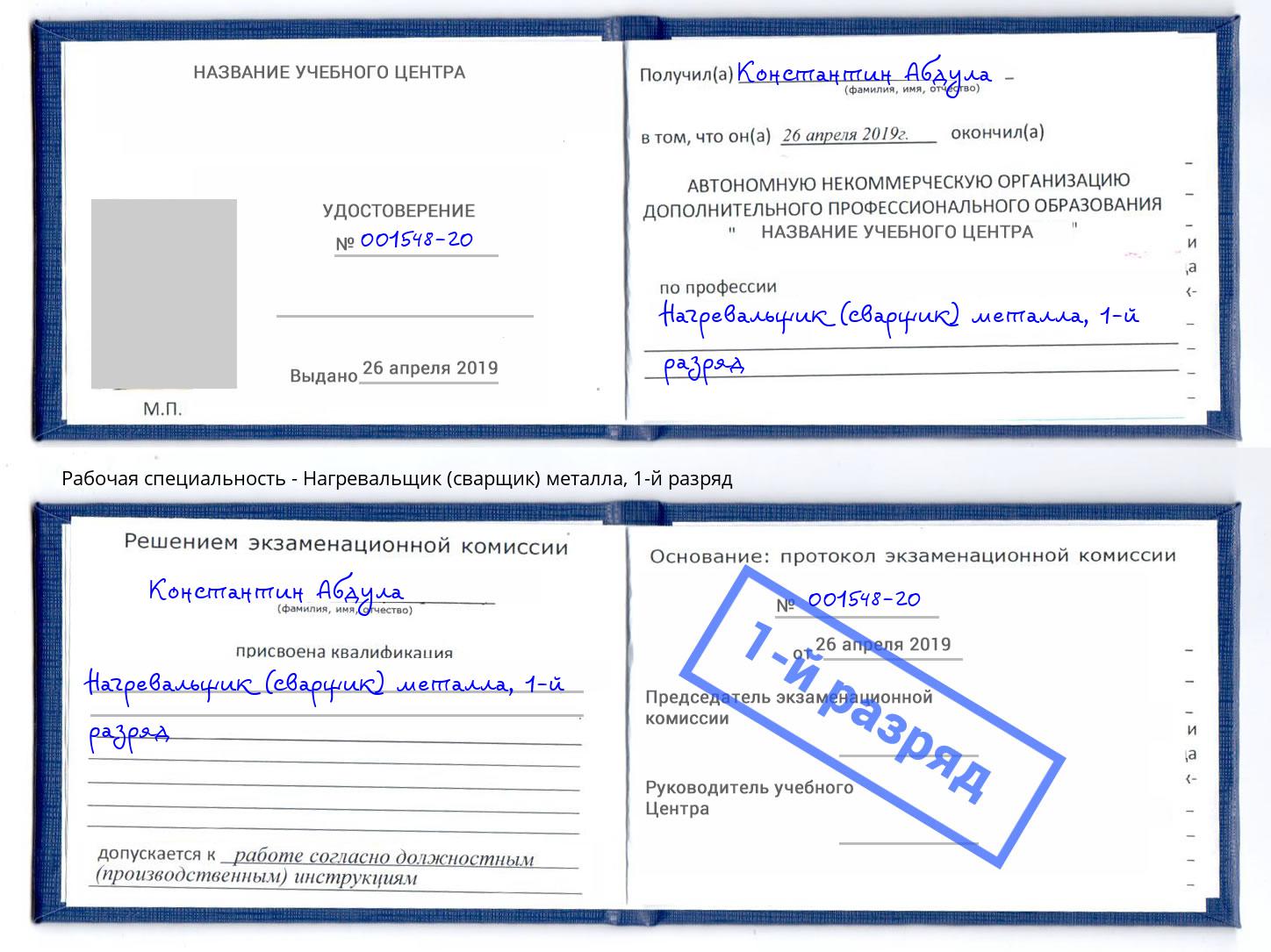 корочка 1-й разряд Нагревальщик (сварщик) металла Торжок