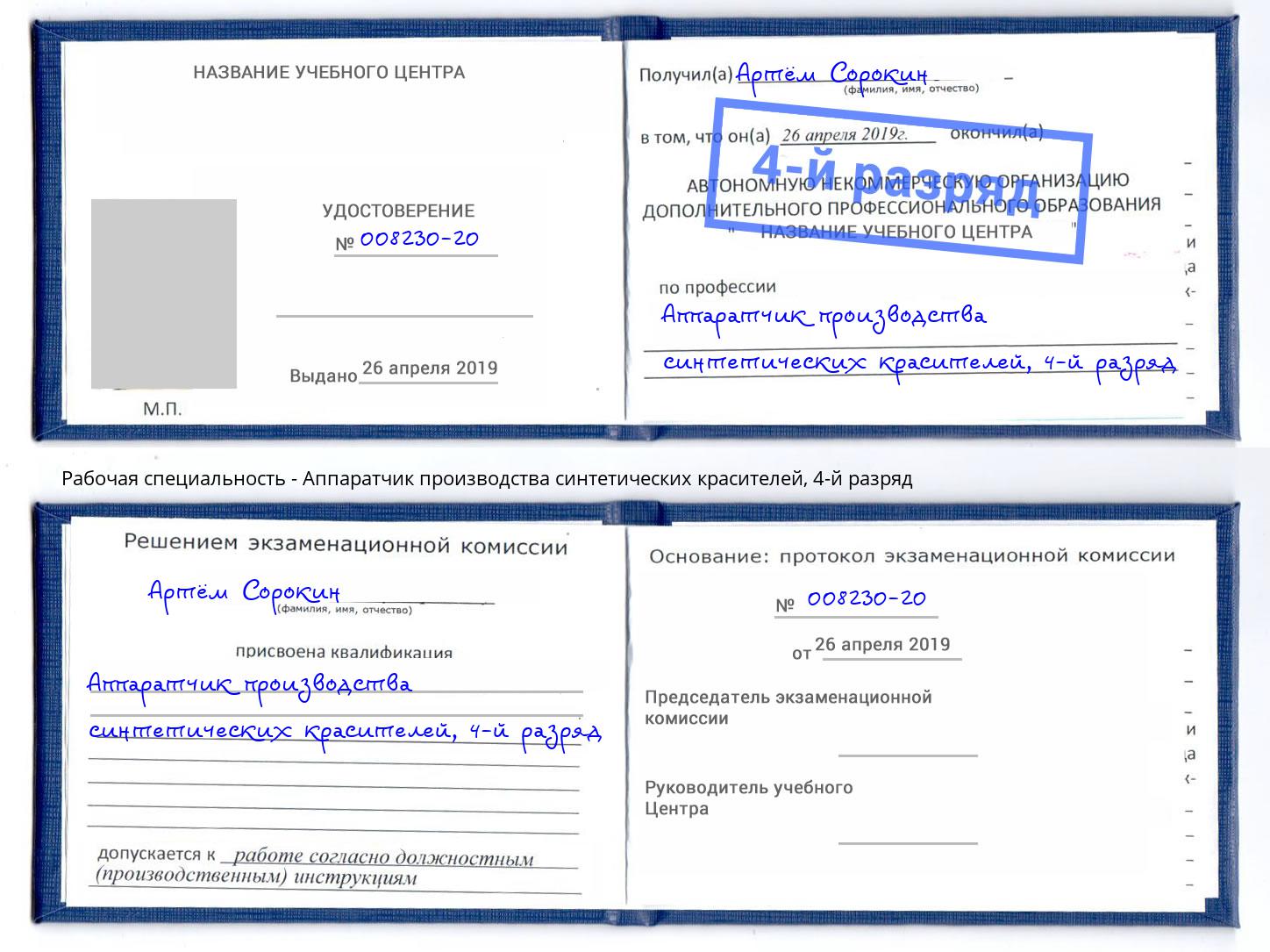 корочка 4-й разряд Аппаратчик производства синтетических красителей Торжок