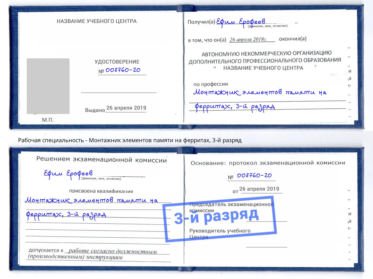корочка 3-й разряд Монтажник элементов памяти на ферритах Торжок