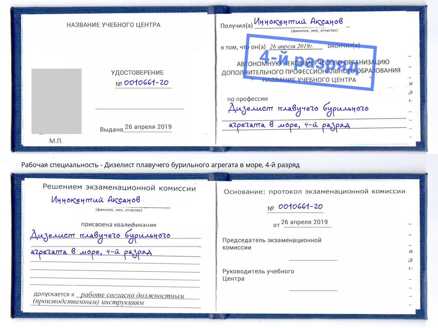корочка 4-й разряд Дизелист плавучего бурильного агрегата в море Торжок