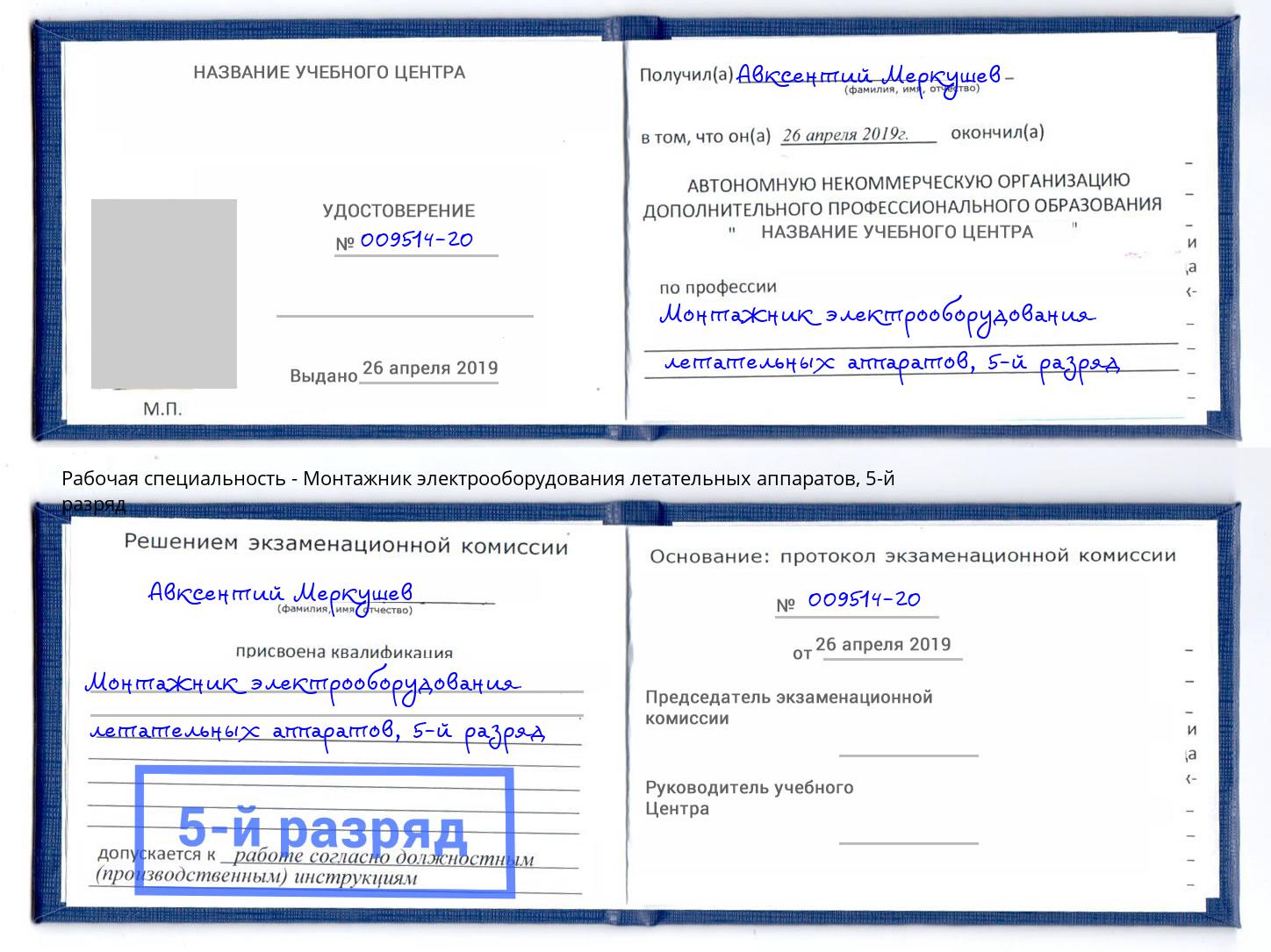 корочка 5-й разряд Монтажник электрооборудования летательных аппаратов Торжок