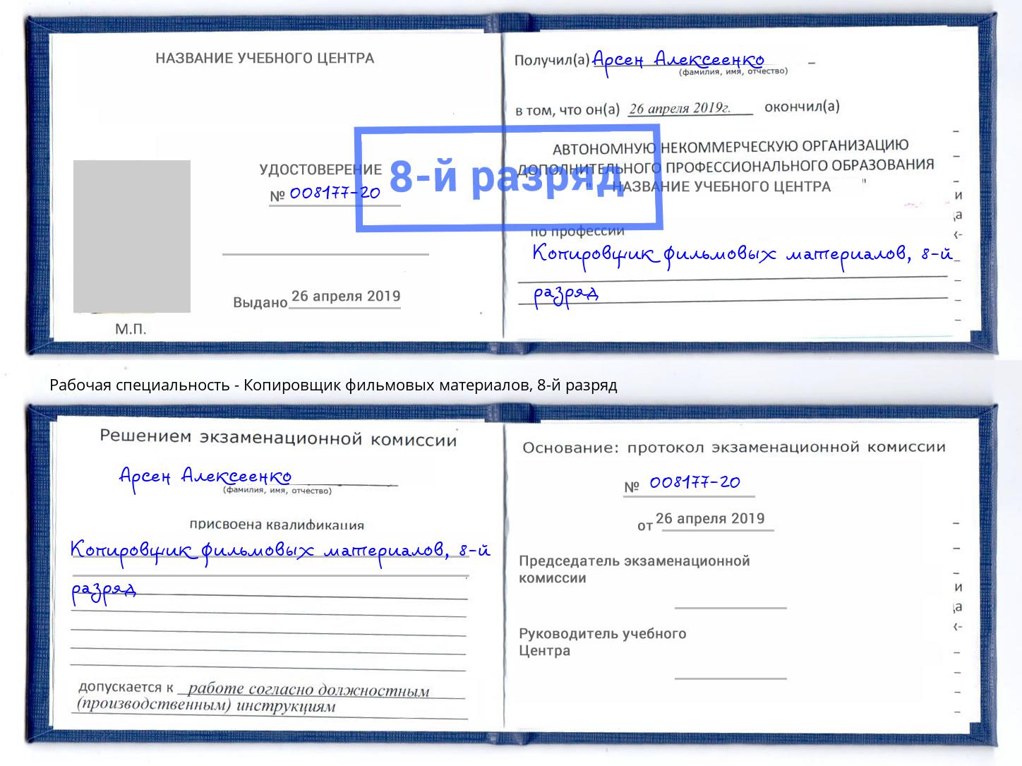 корочка 8-й разряд Копировщик фильмовых материалов Торжок