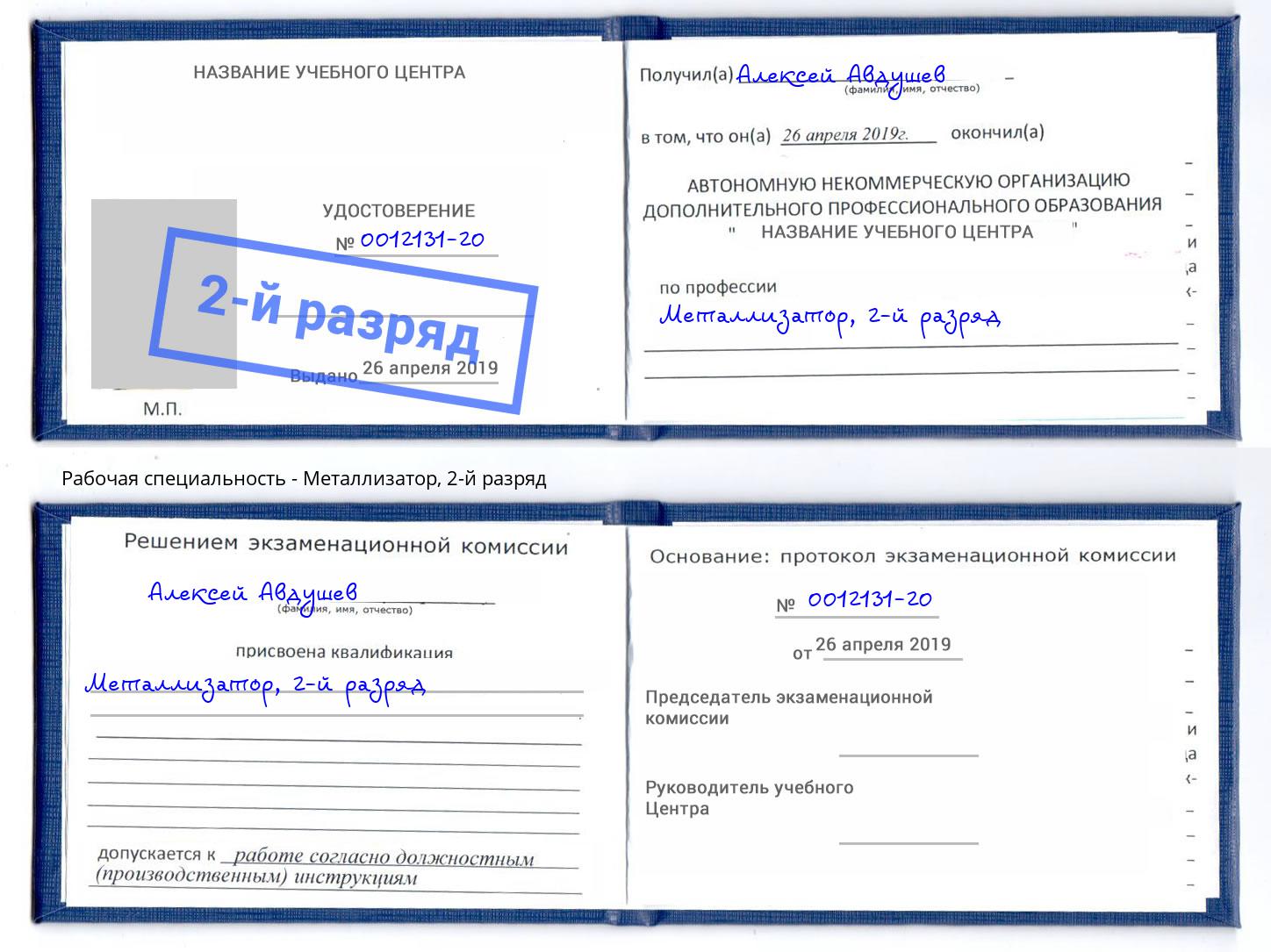 корочка 2-й разряд Металлизатор Торжок