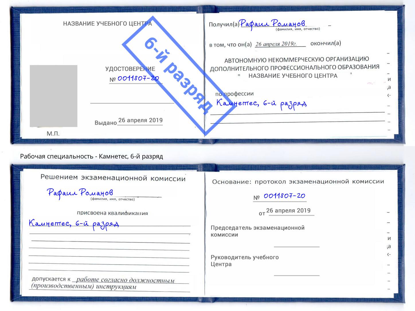 корочка 6-й разряд Камнетес Торжок