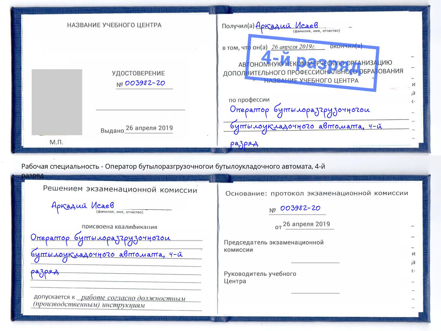 корочка 4-й разряд Оператор бутылоразгрузочногои бутылоукладочного автомата Торжок