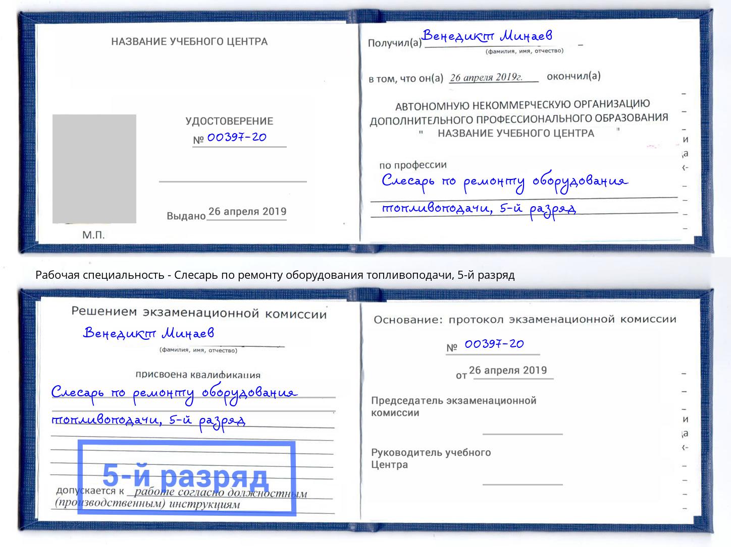 корочка 5-й разряд Слесарь по ремонту оборудования топливоподачи Торжок