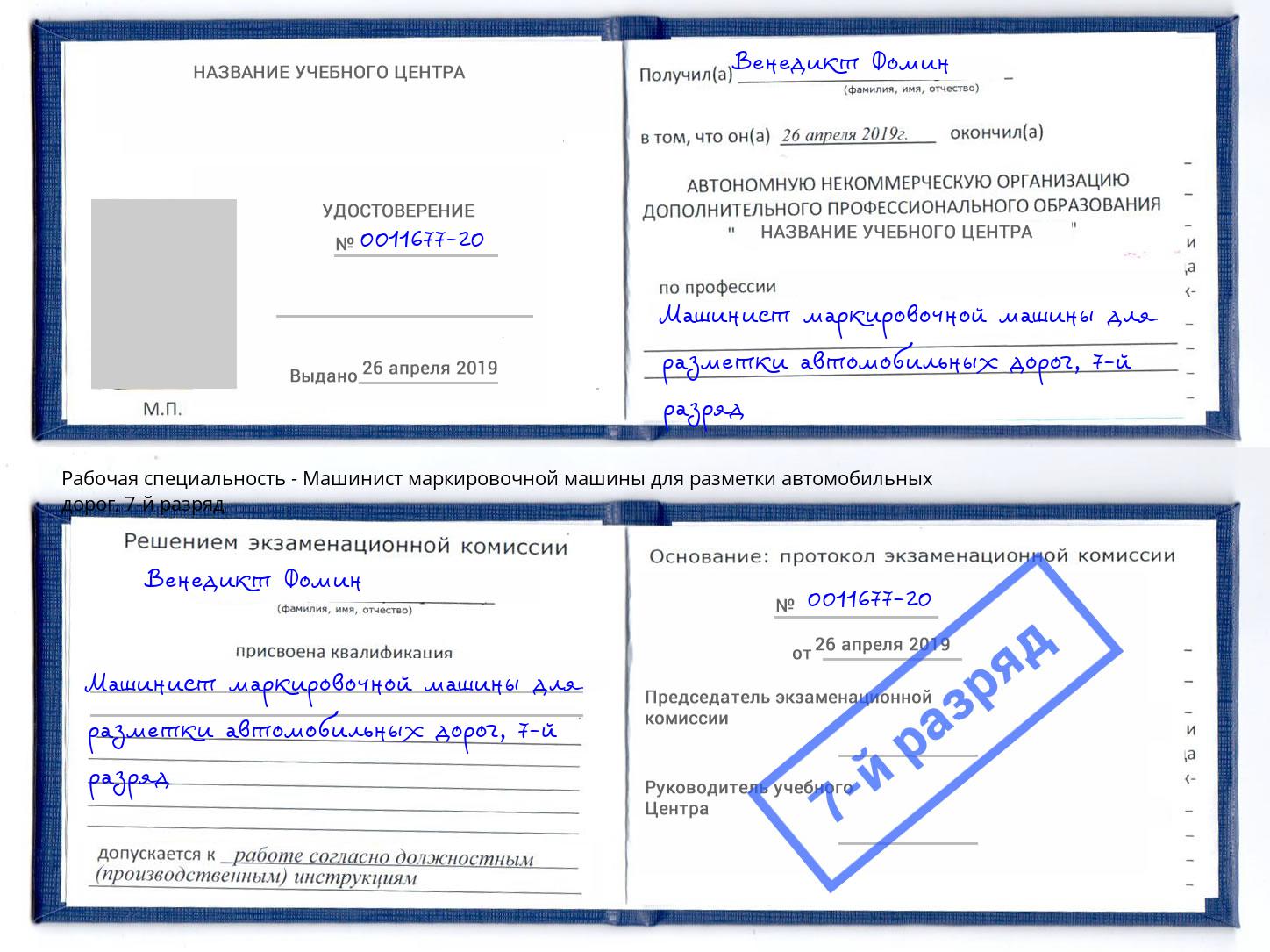 корочка 7-й разряд Машинист маркировочной машины для разметки автомобильных дорог Торжок