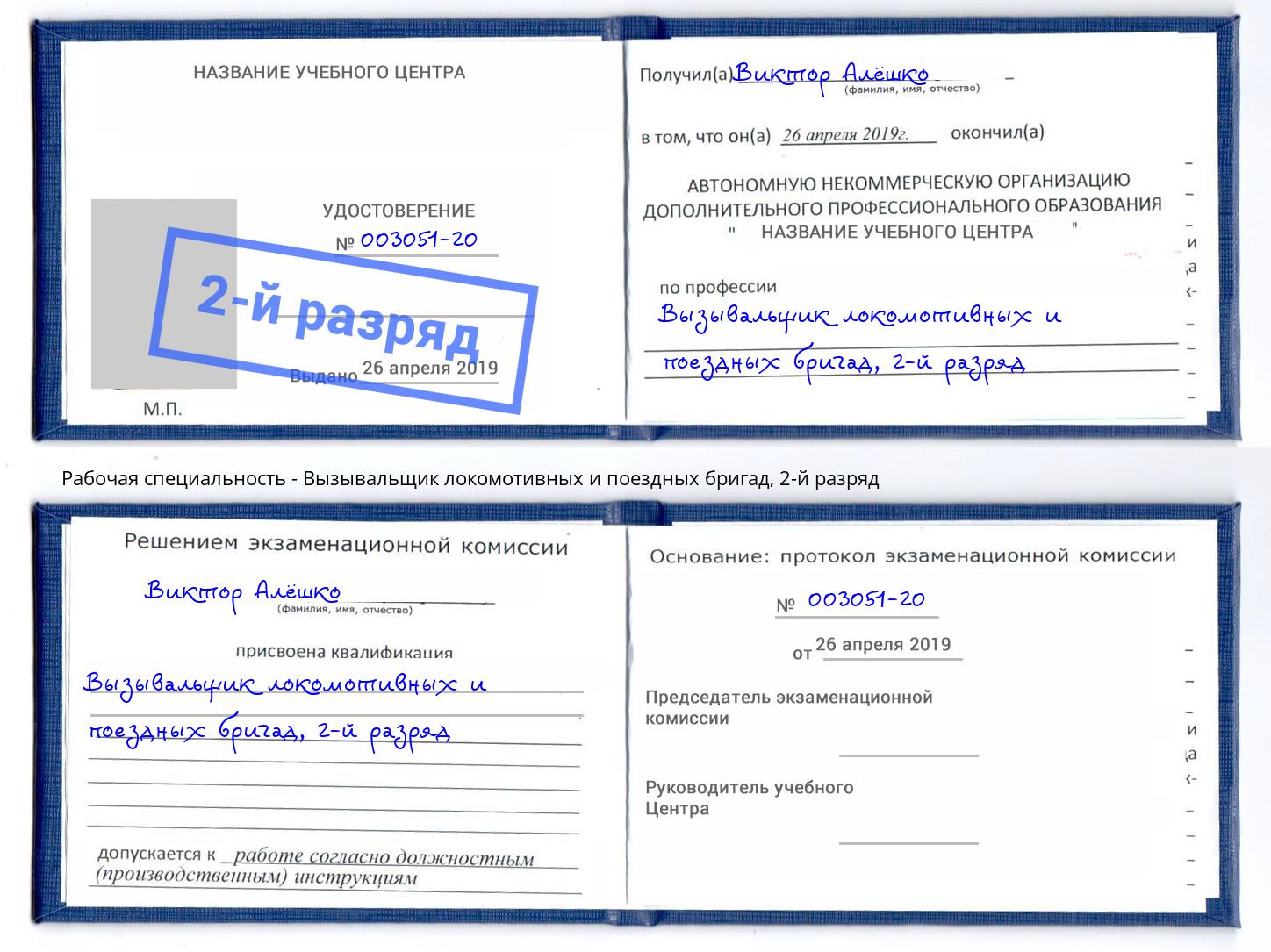 корочка 2-й разряд Вызывальщик локомотивных и поездных бригад Торжок