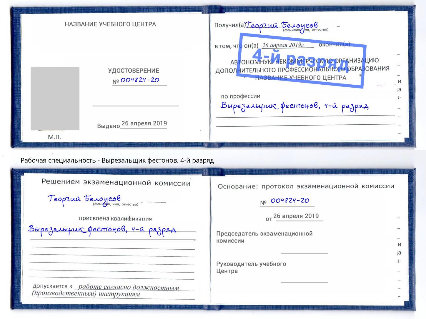 корочка 4-й разряд Вырезальщик фестонов Торжок
