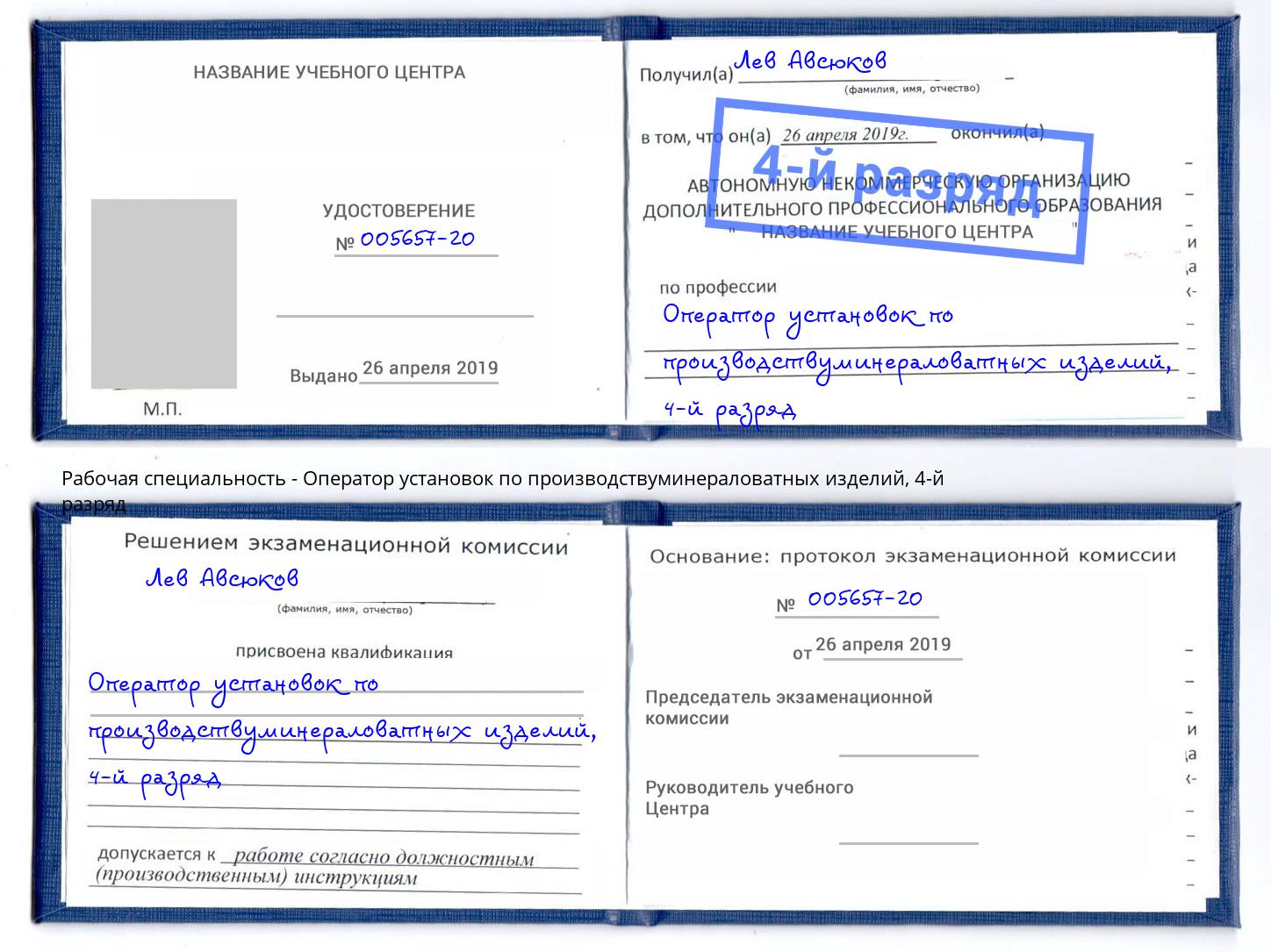 корочка 4-й разряд Оператор установок по производствуминераловатных изделий Торжок