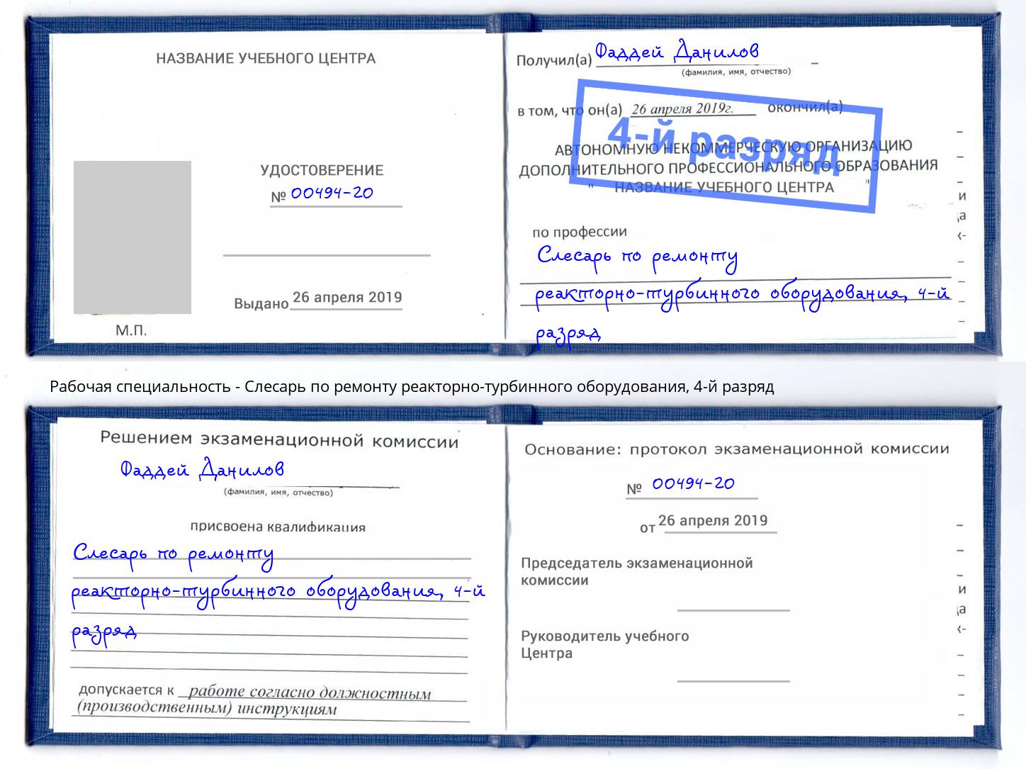 корочка 4-й разряд Слесарь по ремонту реакторно-турбинного оборудования Торжок